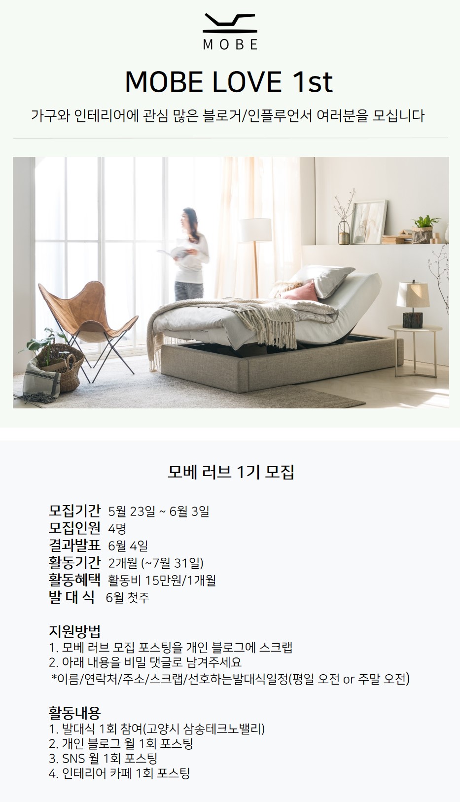 [모베 모션베드] 서포터즈 MOBE LOVE 1st 모집