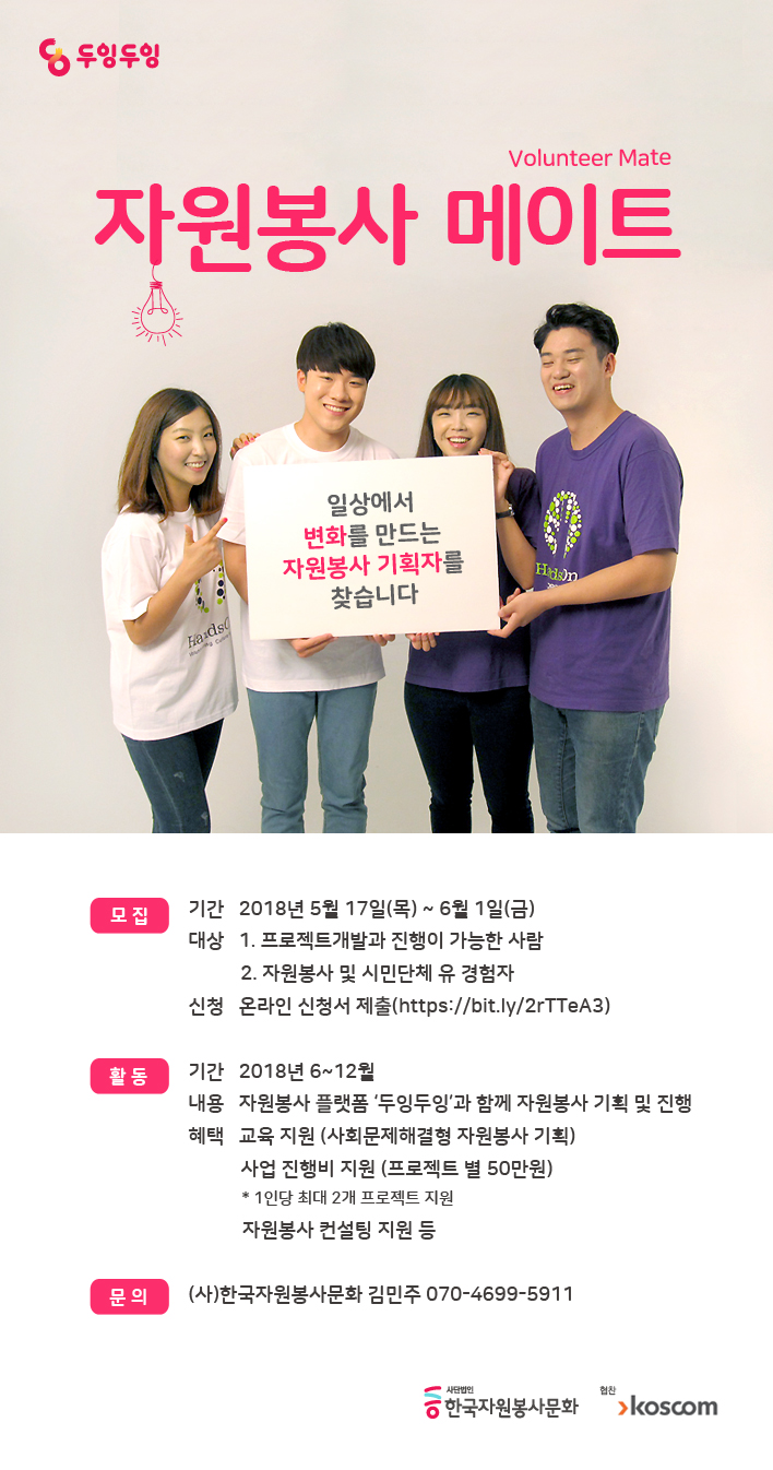 코스콤] 자원봉사메이트 - 일상에서 변화를 만드는 자원봉사 기획자를 찾습니다 | 공모전 대외활동-링커리어