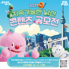 서울시 남산 콘텐츠 공모전