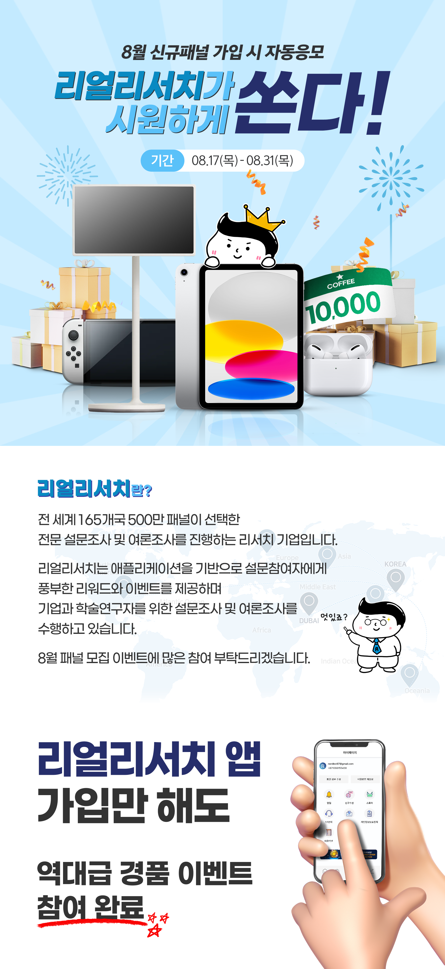 리얼리서치] 8월 신규패널 모집 이벤트 | 올콘 l 공모전·대외활동