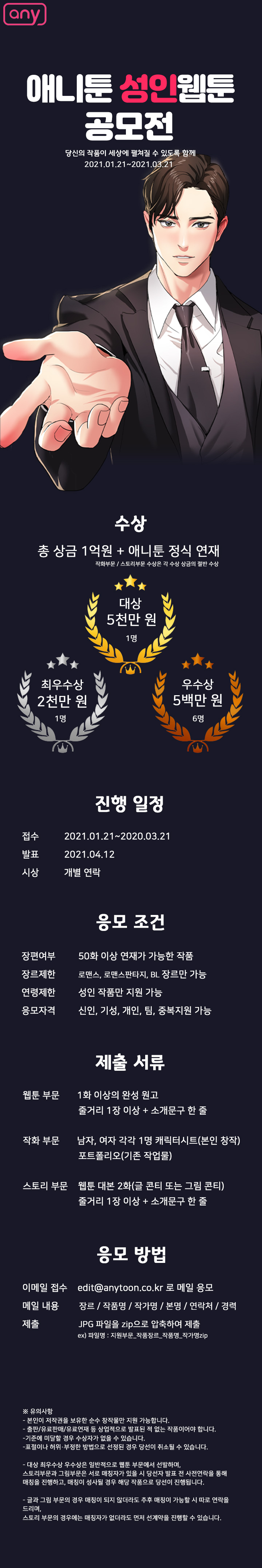 2021 애니툰 성인 웹툰 공모전 | 공모전 대외활동 올콘