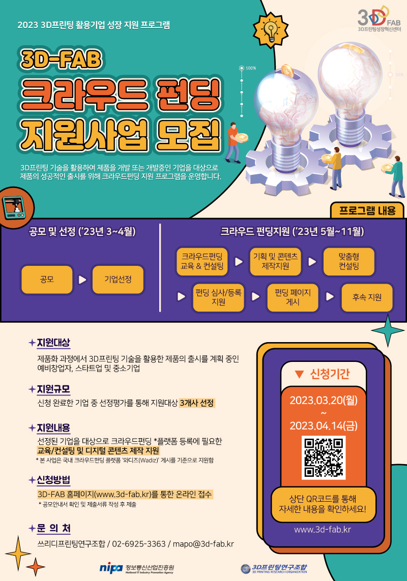 [공모전 사이트] 3D-FAB 크라우드펀딩 지원 사업 모집