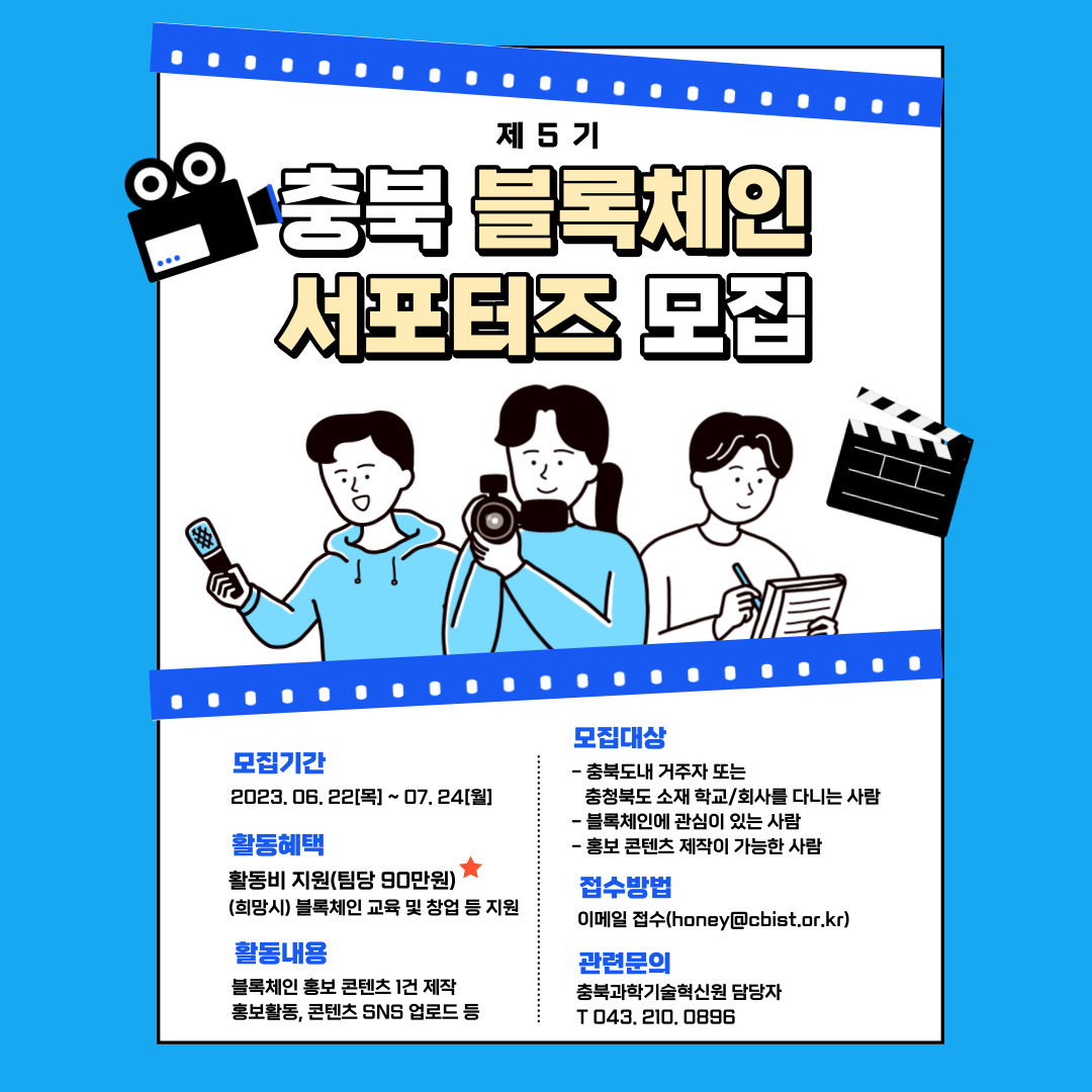 제5기 충북 블록체인 서포터즈 모집 | 올콘 l 공모전·대외활동