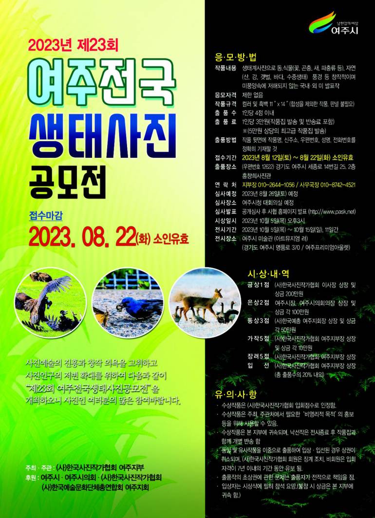 제23회 여주 전국생태사진 공모전 | 올콘 l 공모전·대외활동 제23회 여주 전국생태사진 공모전