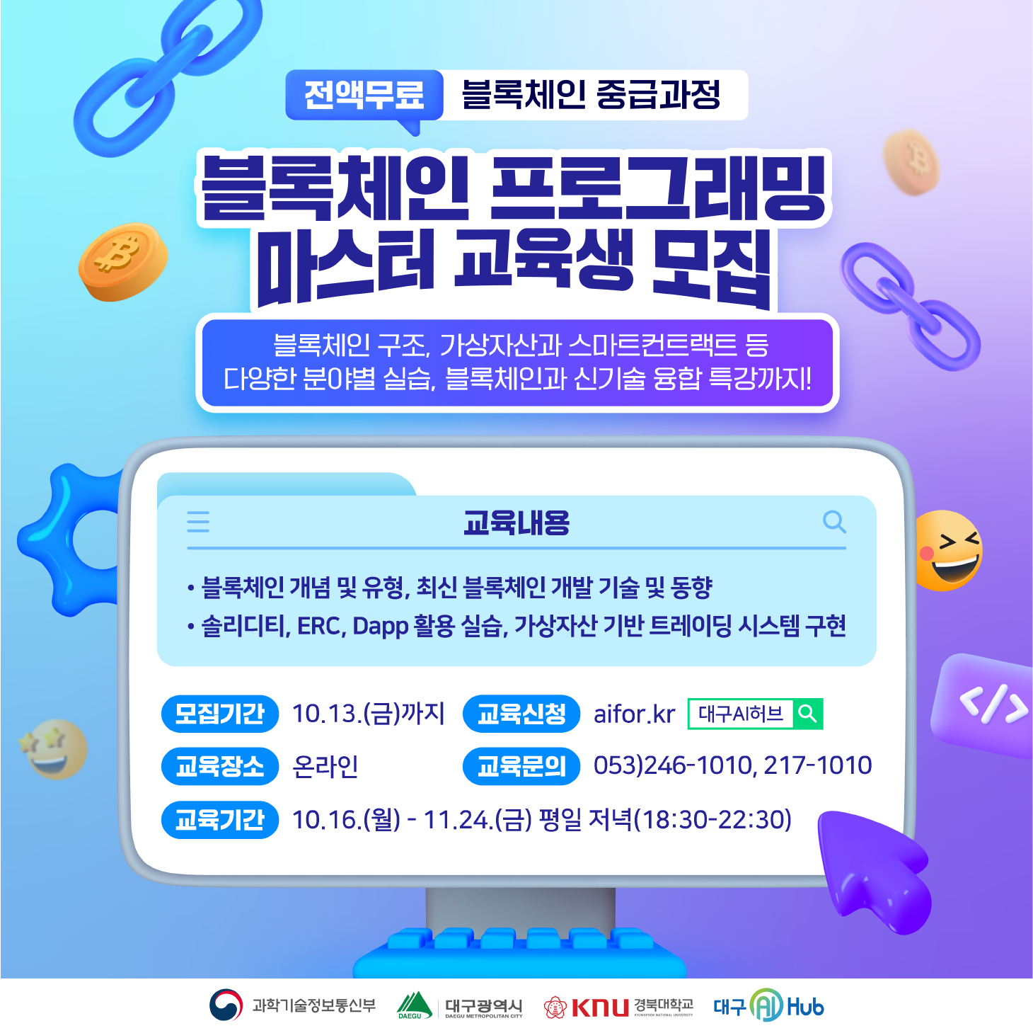 블록체인 프로그래밍 마스터 무료교육 교육생 모집 | 올콘 l 공모전·대외활동