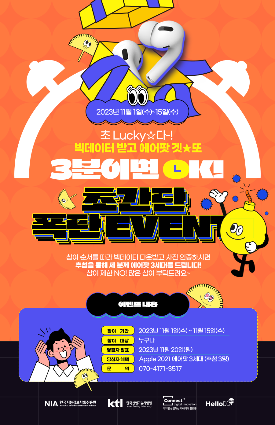 3분이벤트]빅데이터 받고 에어팟도 받고! 🎁 데이터마켓 이용하고 행운의 주인공 되기🍀#디지털산업혁신 #빅데이터플랫폼 | 올콘 l  공모전·대외활동