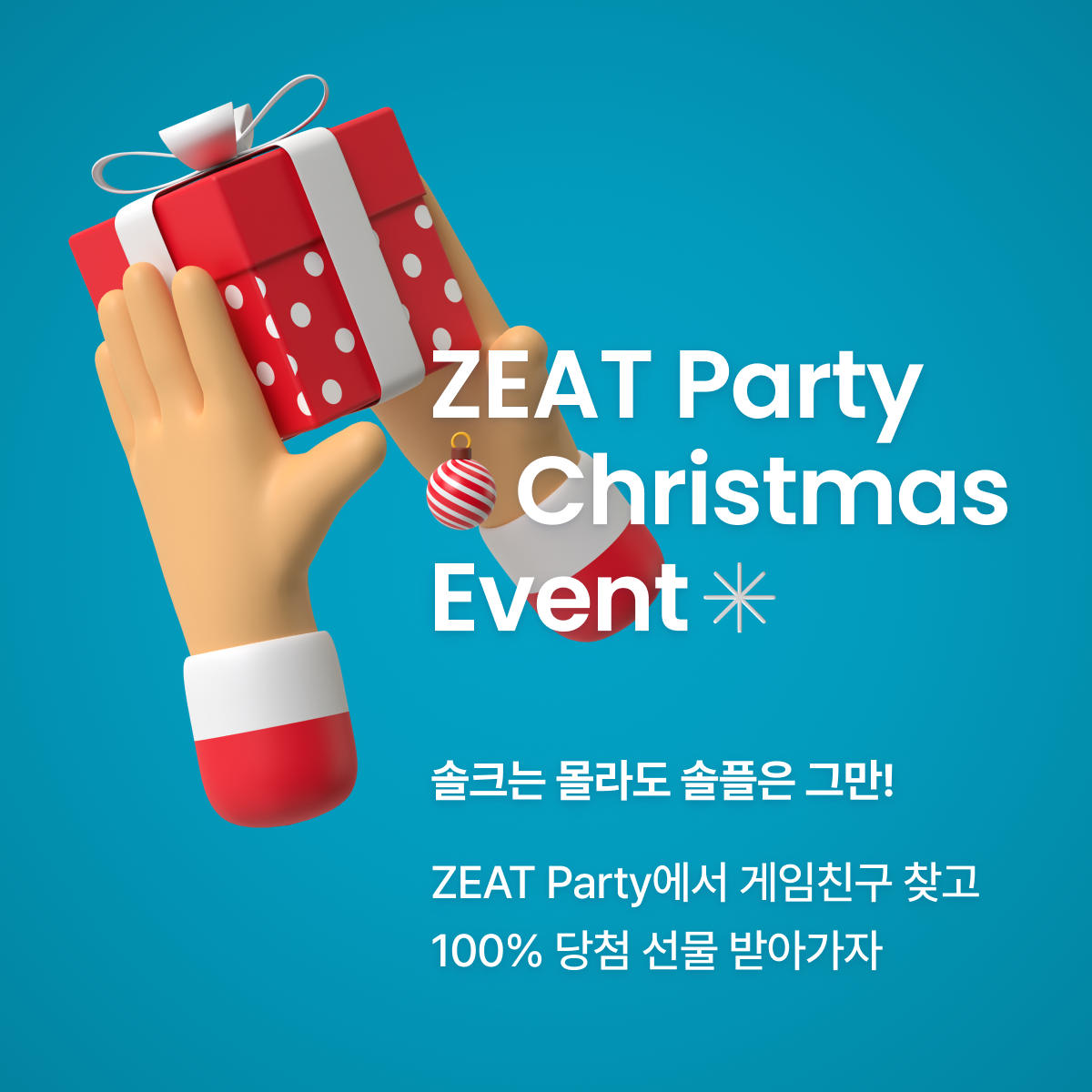 🎁100%당첨 이벤트🎁 ZEAT App에서 파티원 구하고 다양한 선물 받아가자 🎮 (~12/28) | 올콘 l 공모전·대외활동