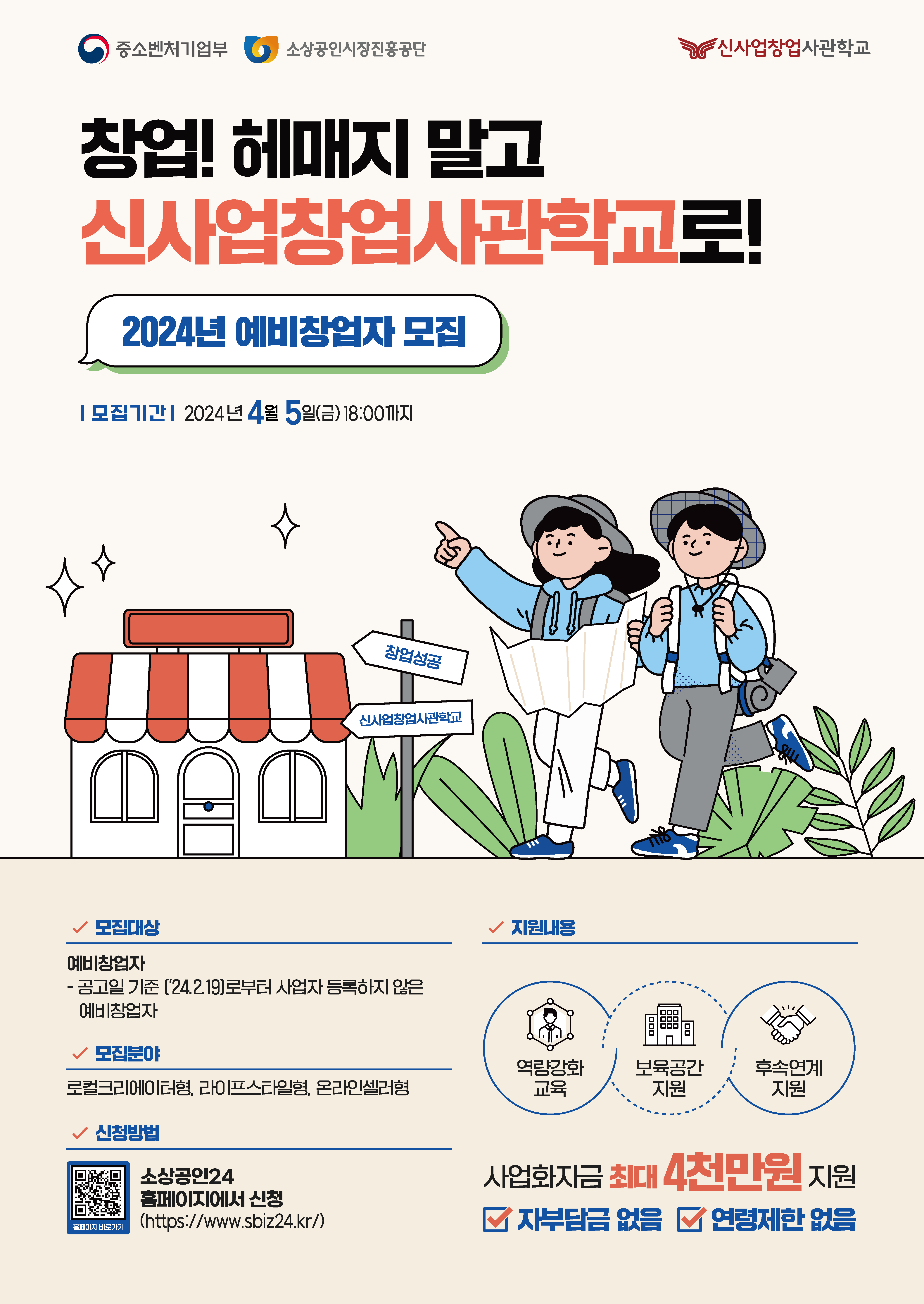 2024년 신사업창업사관학교(서울) 예비창업자 모집 기간 연장 | 올콘 l 공모전·대외활동