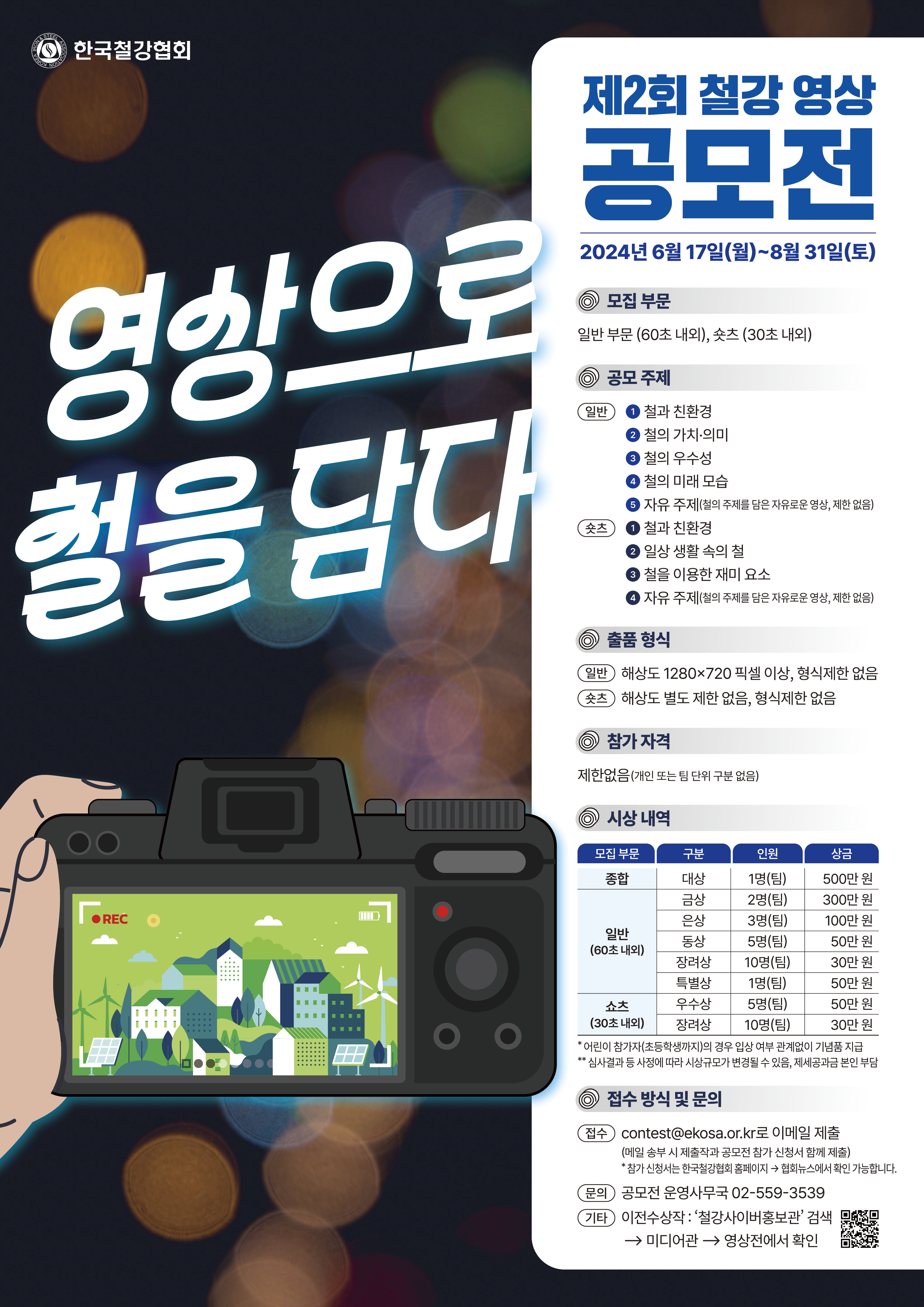 제2회 철강 영상 공모전 | 올콘 l 공모전·대외활동