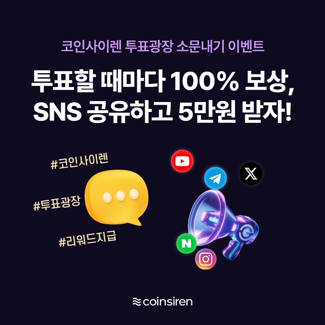 💰코인사이렌 투표광장 SNS 공유하고 5만원 받자! | 올콘 l 공모전·대외활동