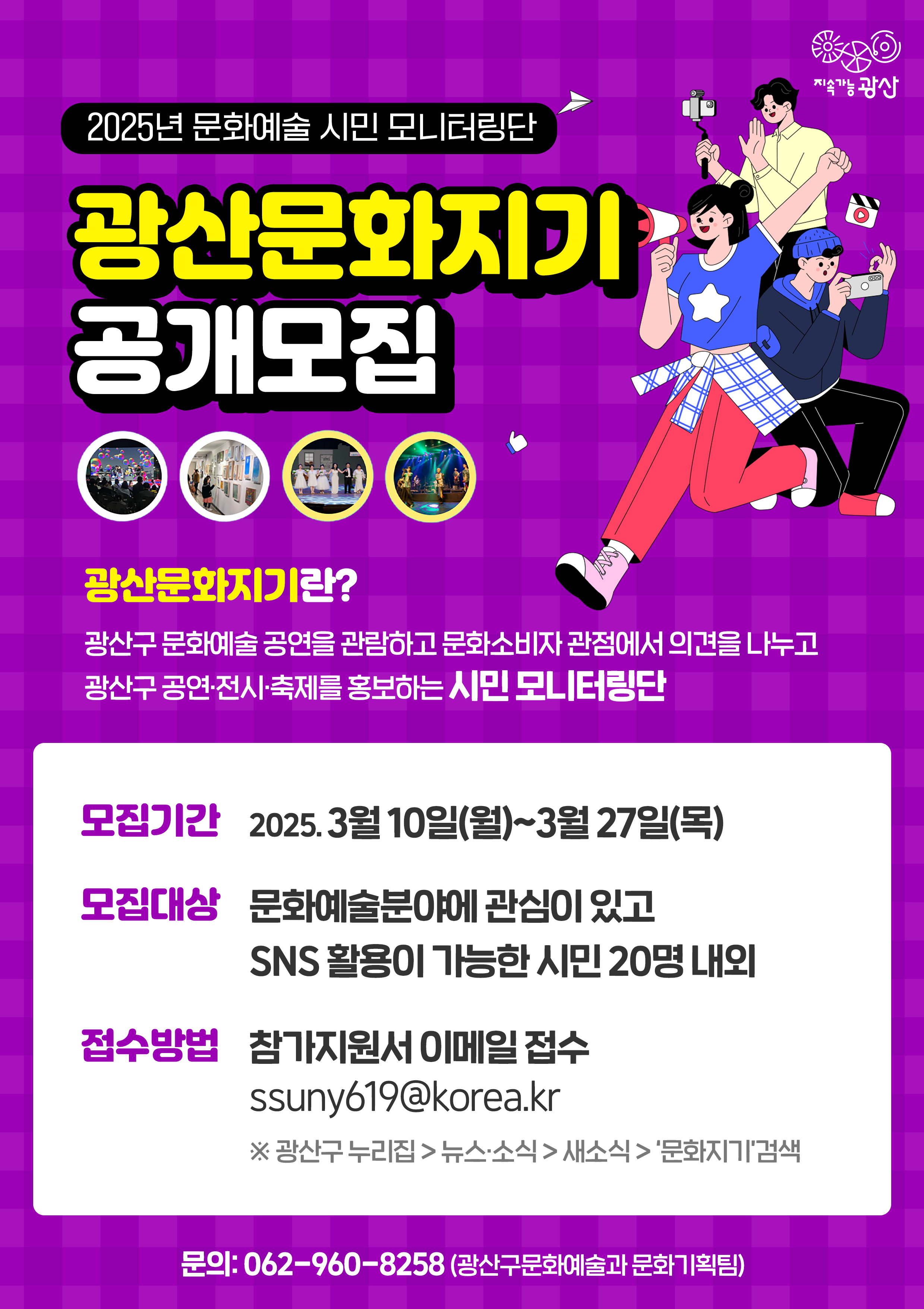 2025년 문화예술 시민 모니터링단 「광산문화지기」 모집 | 올콘 l 공모전·대외활동