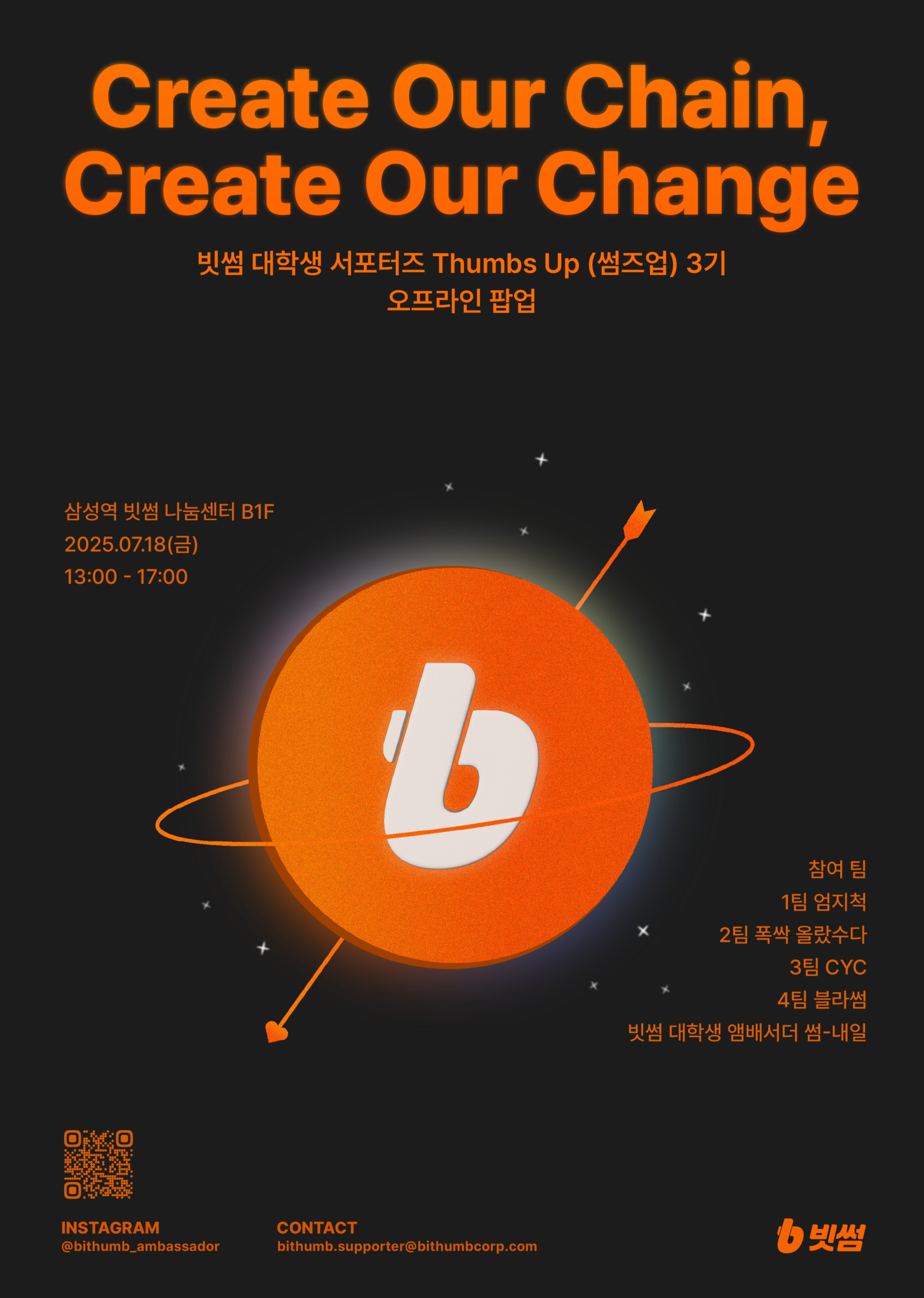 빗썸] 대학생 서포터즈 Thumbs Up (썸즈업) 팝업에서 합격TIP 얻고 리워드 받자! (7/18) | 올콘 l 공모전·대외활동
