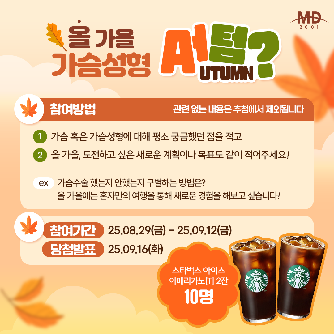 엠디TV] 댓글&구독 이벤트 - 스타벅스 기프티콘 (~9/12) | 올콘 l 공모전·대외활동