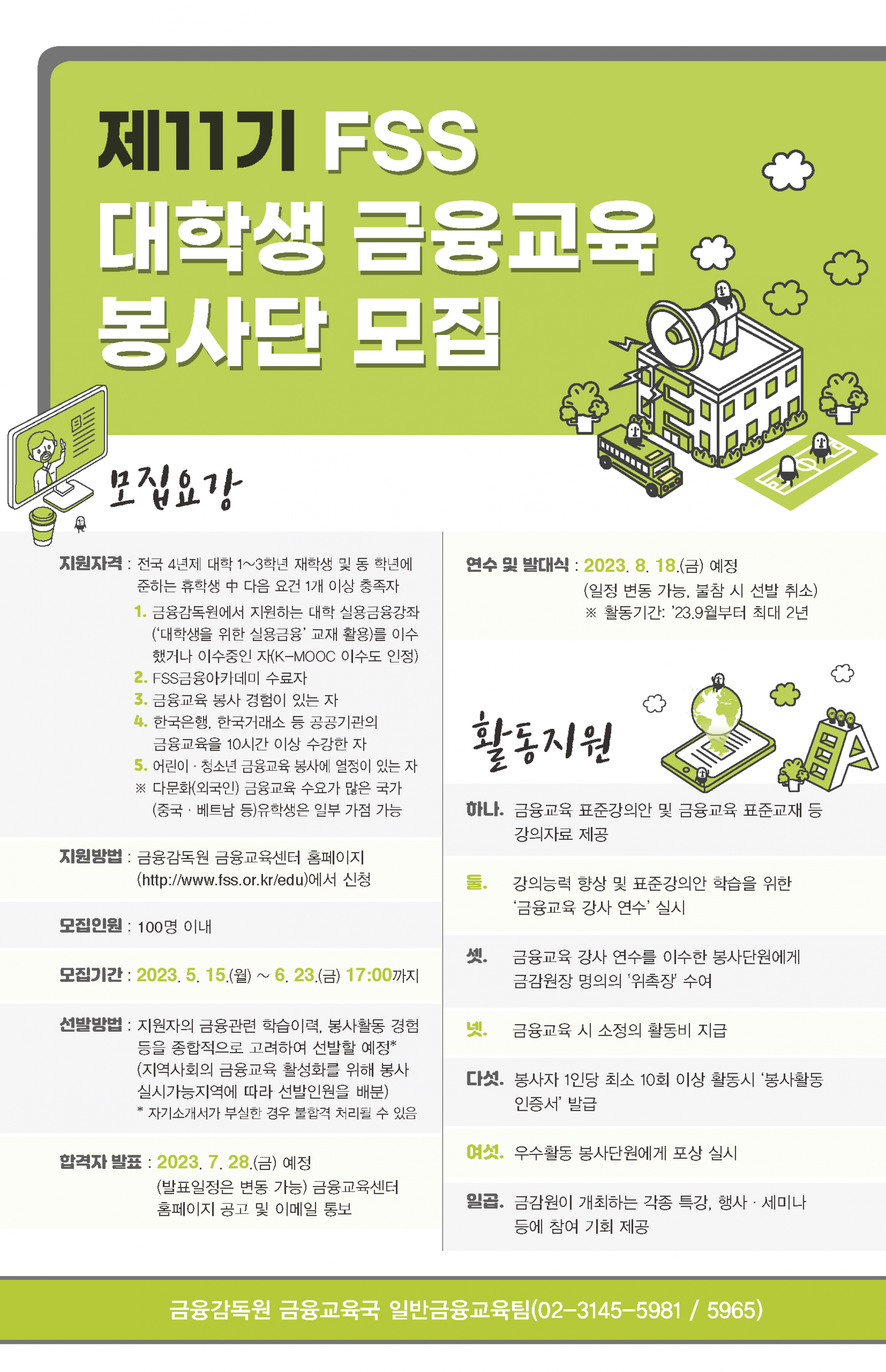 금융감독원 제11기 FSS 대학생 금융교육 봉사단 모집 | 올콘 l 공모전·대외활동