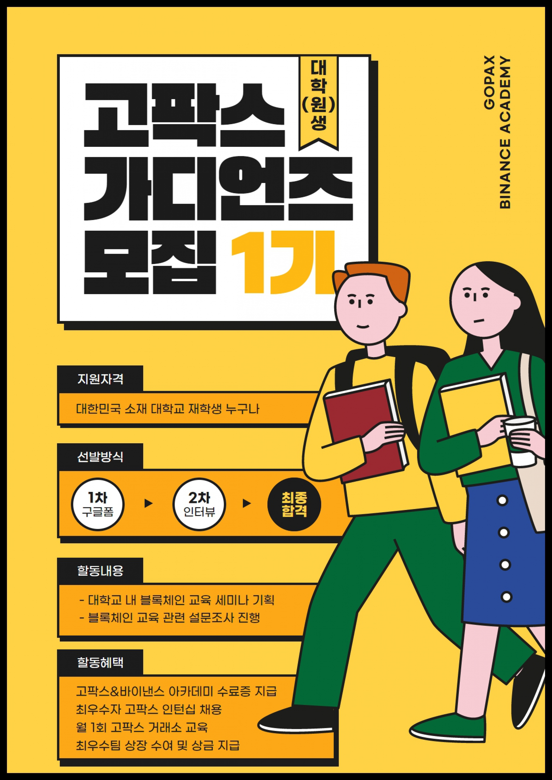 바이낸스 아카데미 고팍스 가디언즈 1기 모집 | 올콘 l 공모전·대외활동