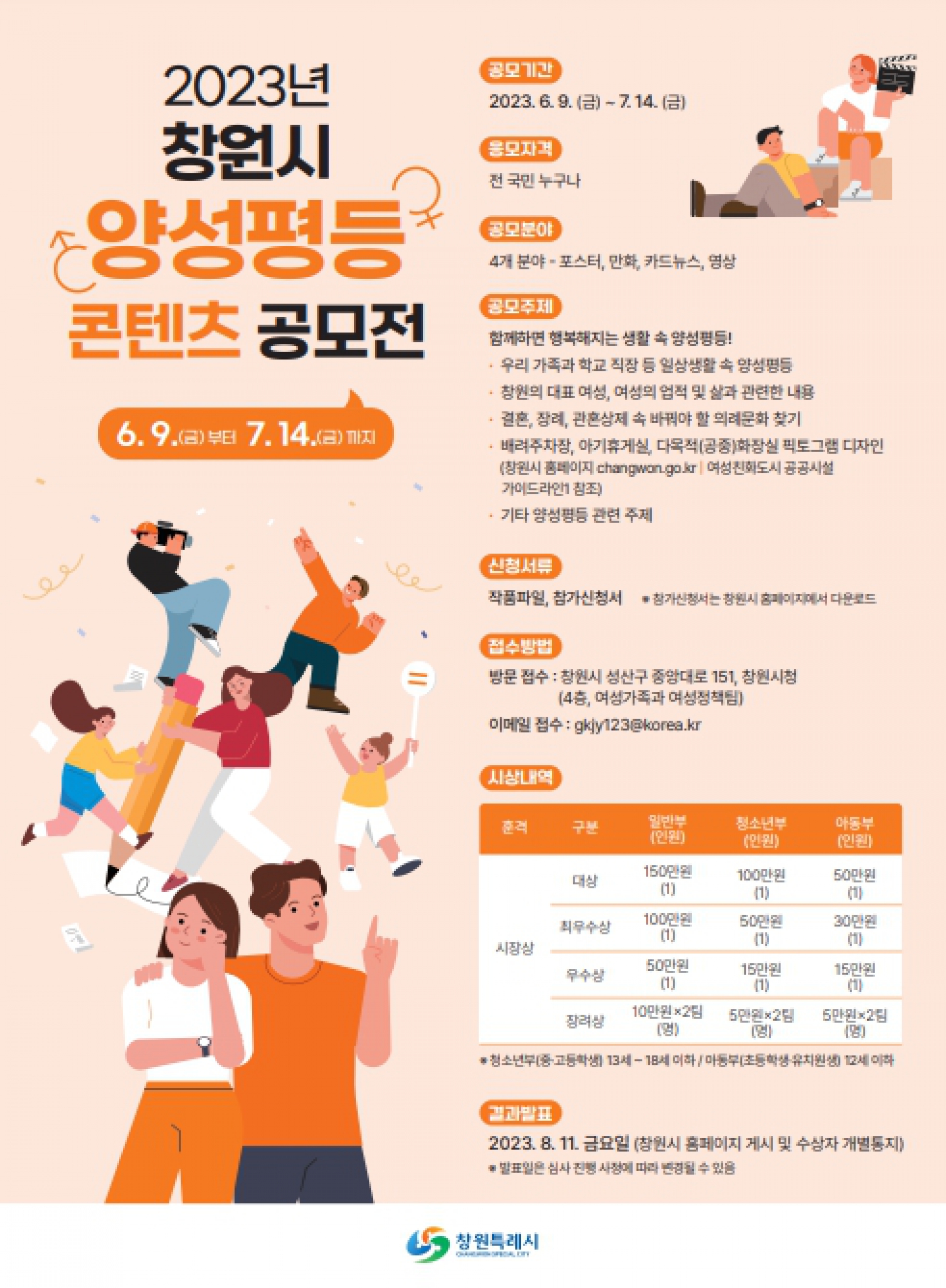 2023년 창원시 양성평등콘텐츠 공모전