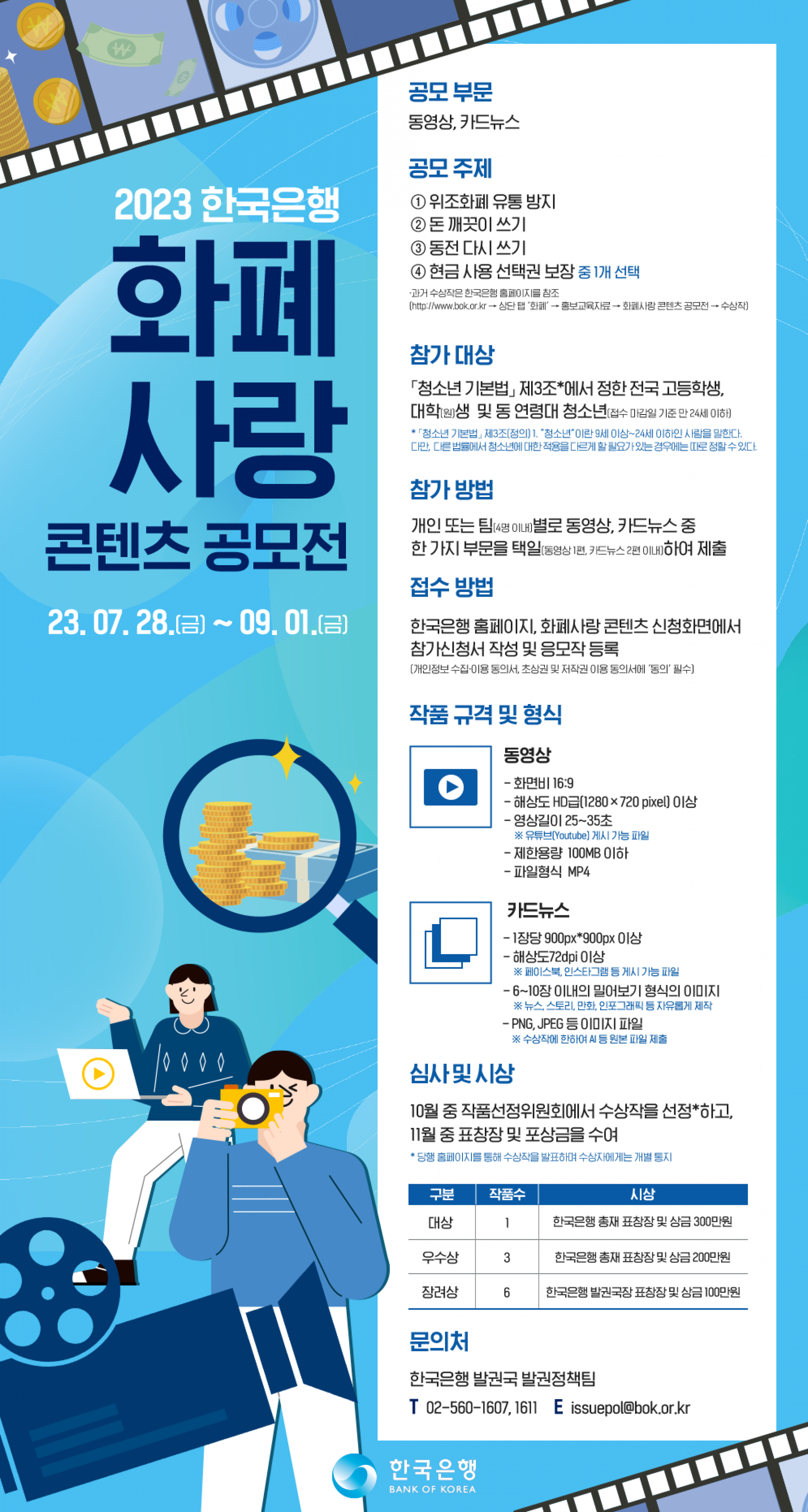 2023 한국은행 화폐사랑 콘텐츠 공모전 | 올콘 l 공모전·대외활동