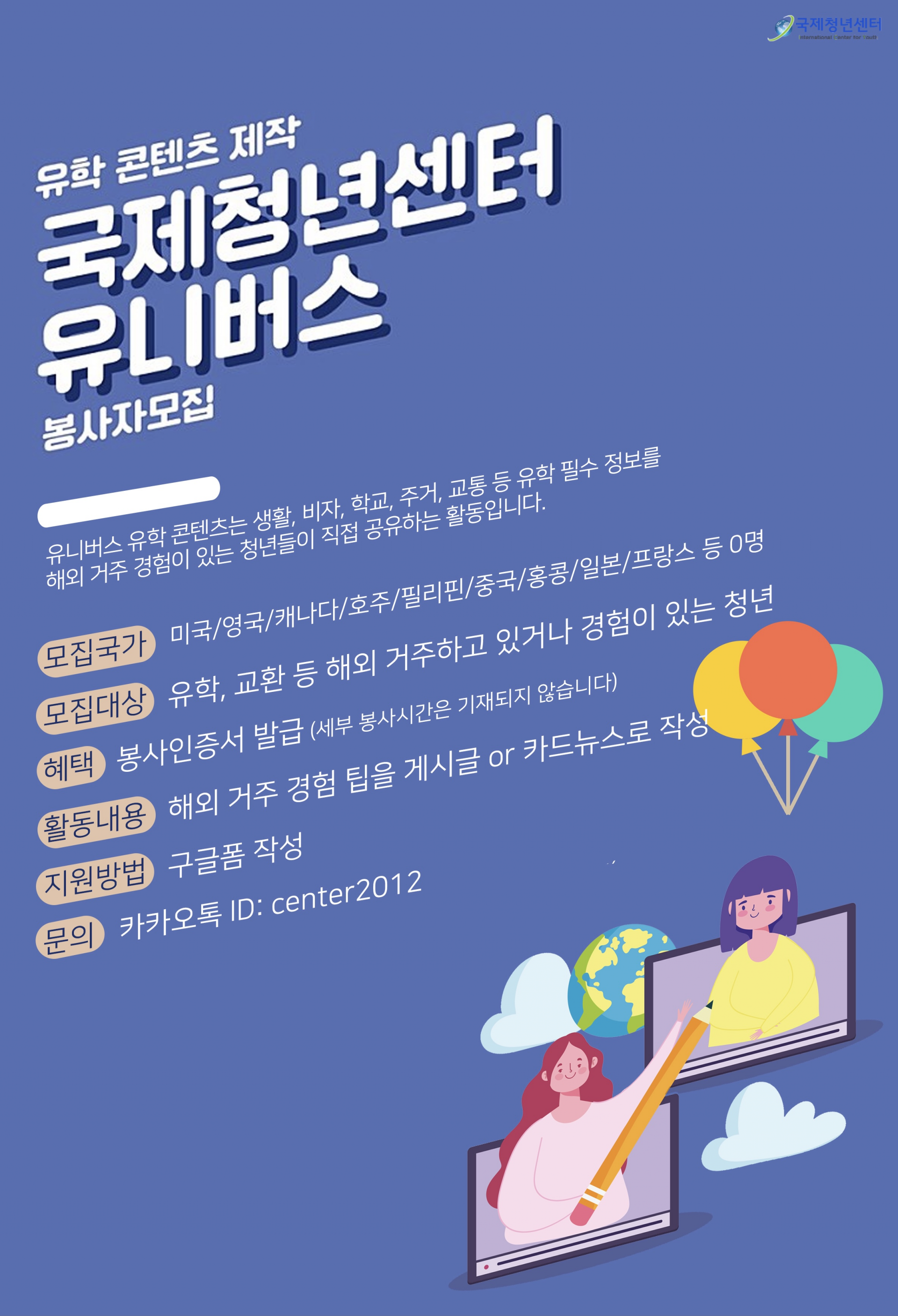 국제청년센터 ICY 유니버스국 콘텐츠팀 봉사자 모집 | 올콘 l 공모전·대외활동