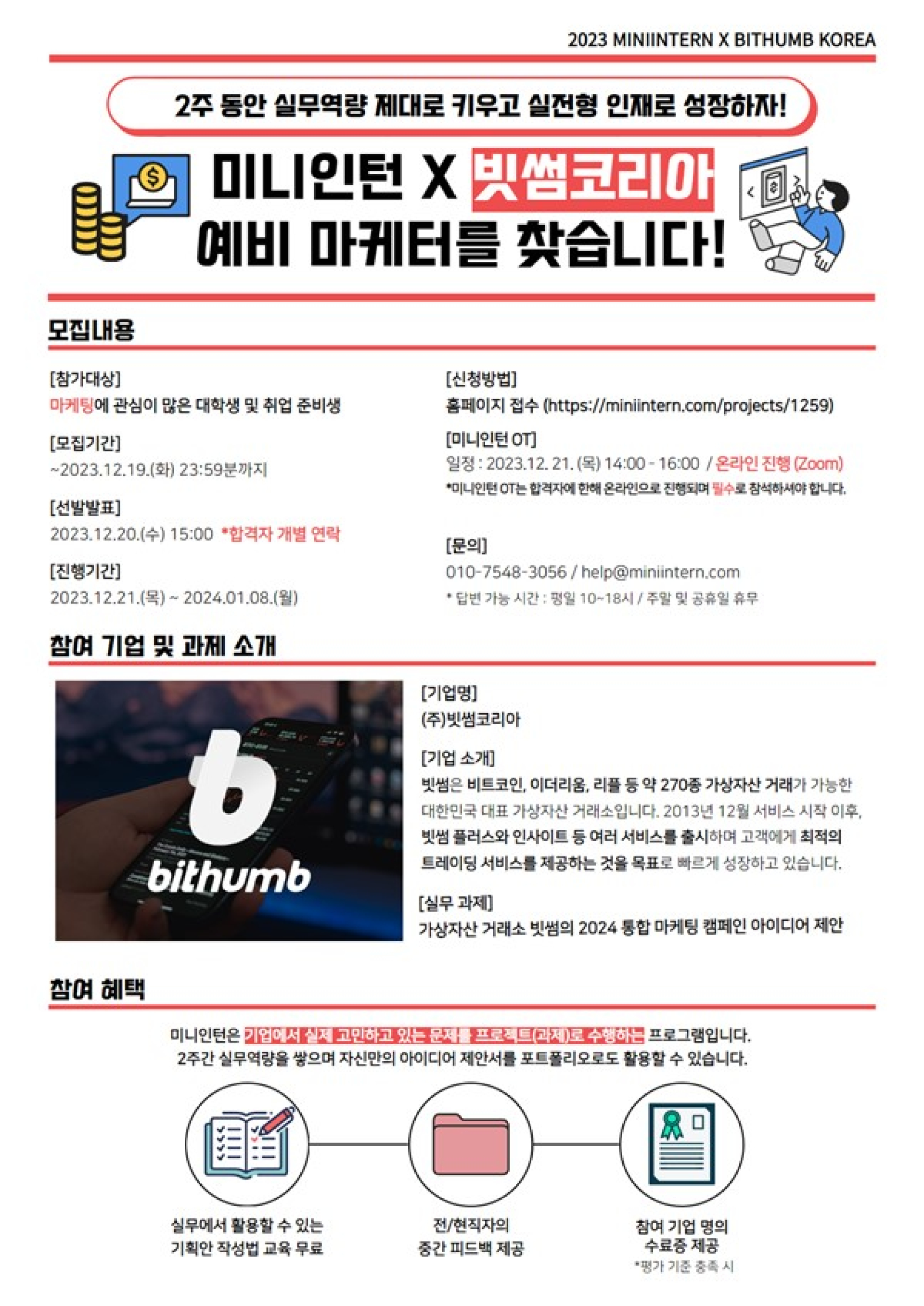 미니인턴X빗썸코리아 예비 마케터 양성과정 | 올콘 l 공모전·대외활동