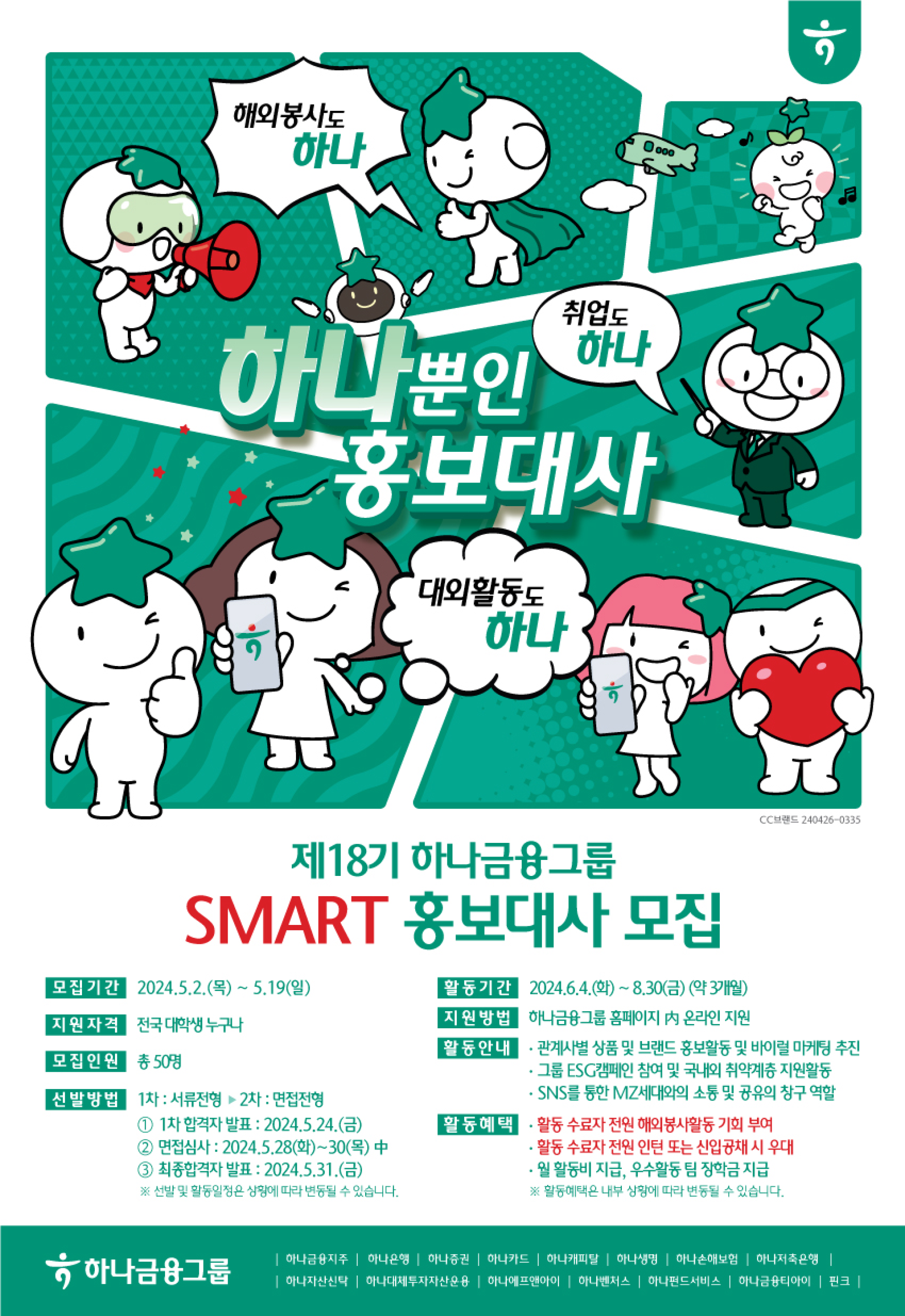제18기 하나금융그룹 SMART 홍보대사 모집 | 올콘 l 공모전·대외활동