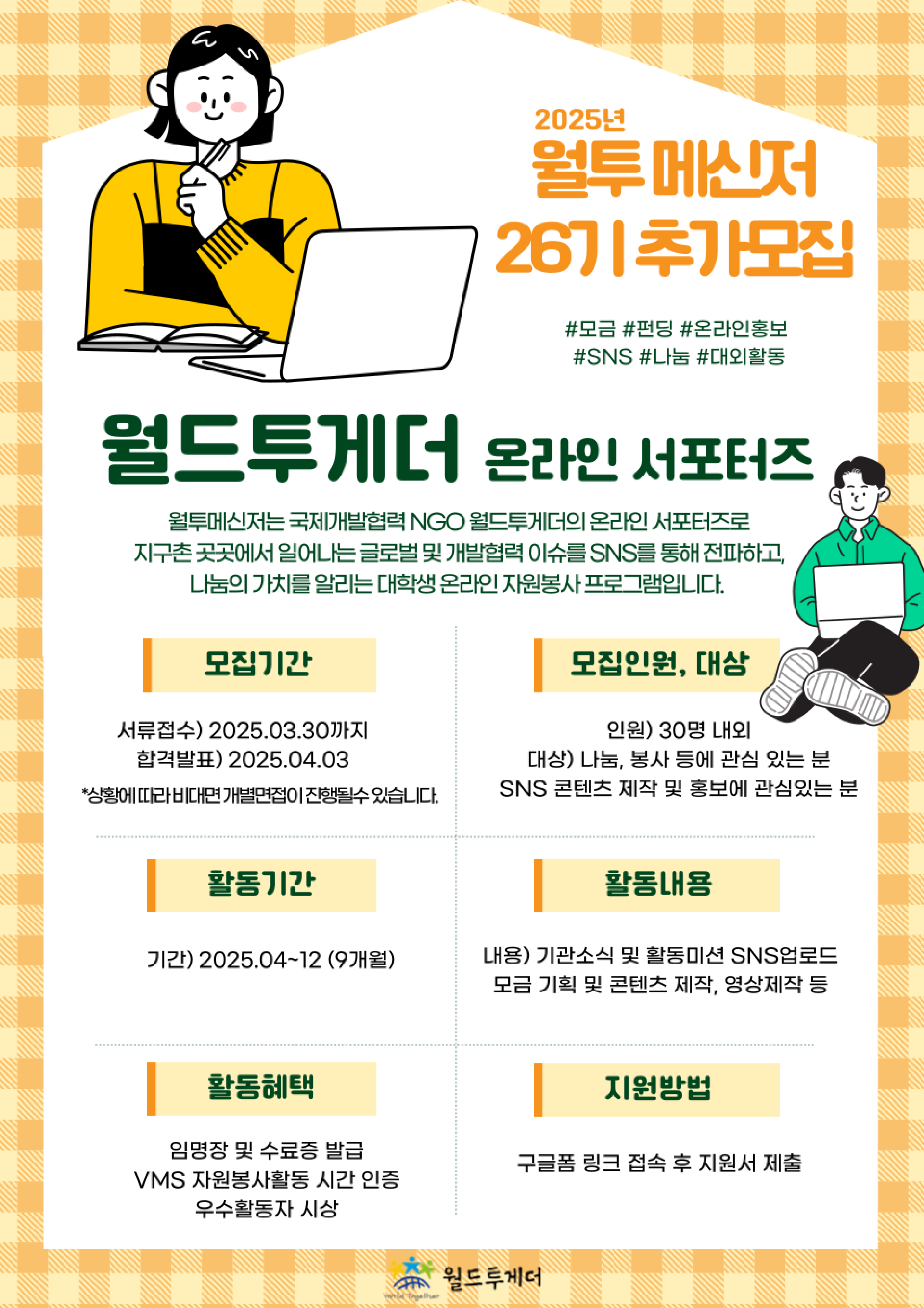 국제개발협력 NGO 월드투게더 월투메신저 26기 온라인 서포터즈 추가 모집 | 올콘 l 공모전·대외활동