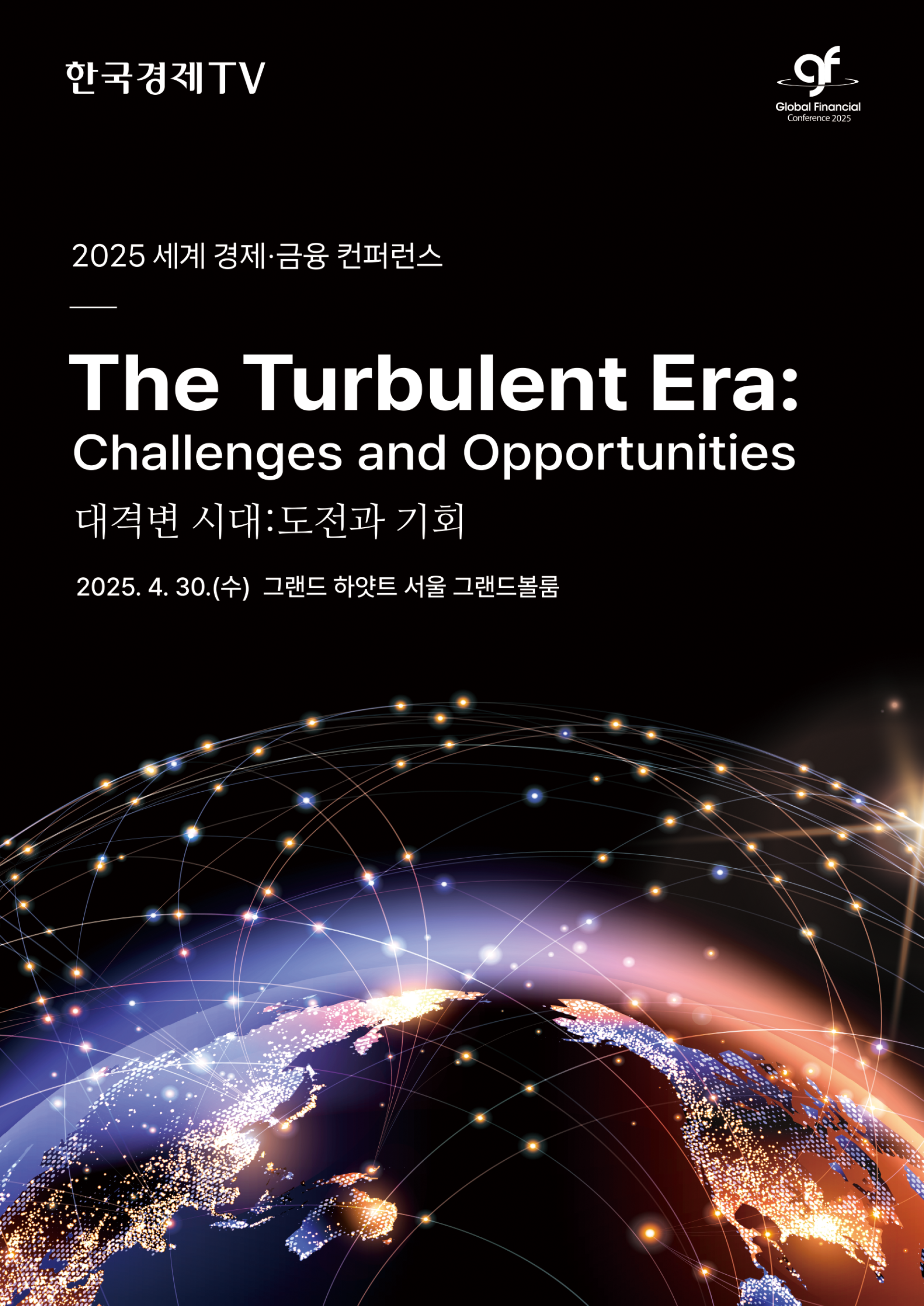 2025 세계 경제·금융 컨퍼런스 | 올콘 l 공모전·대외활동