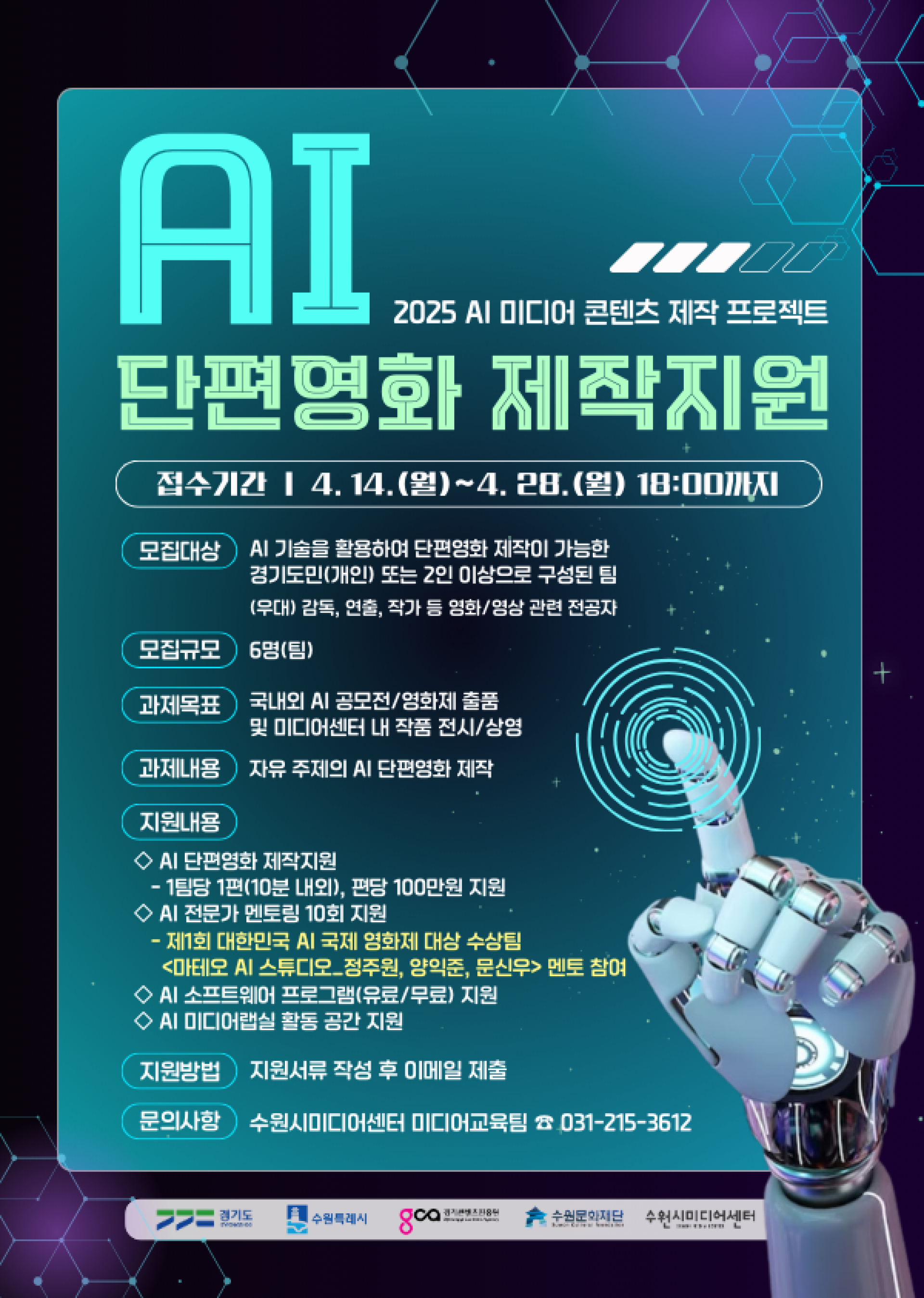 2025년 AI 미디어 콘텐츠 제작 프로젝트 「AI 단편영화 제작지원」참여자 모집 | 올콘 l 공모전·대외활동