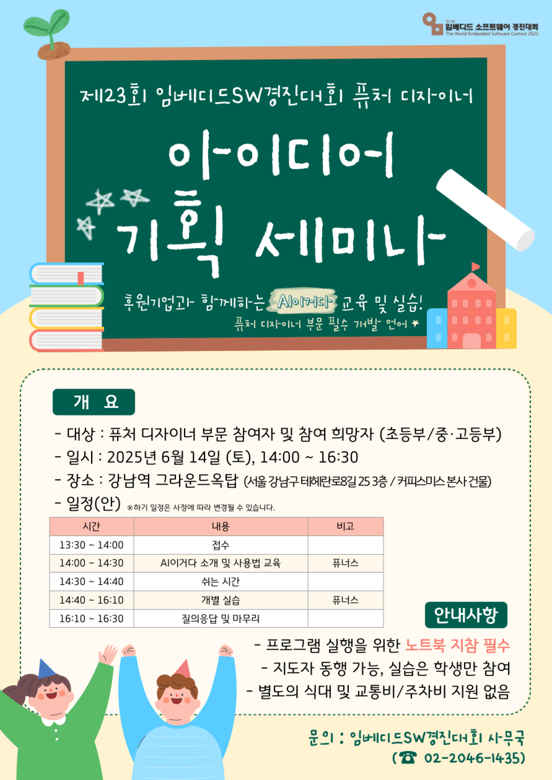 제23회 임베디드SW경진대회] 퓨처 디자이너 부문(주니어) 아이디어 기획 세미나 | 올콘 l 공모전·대외활동