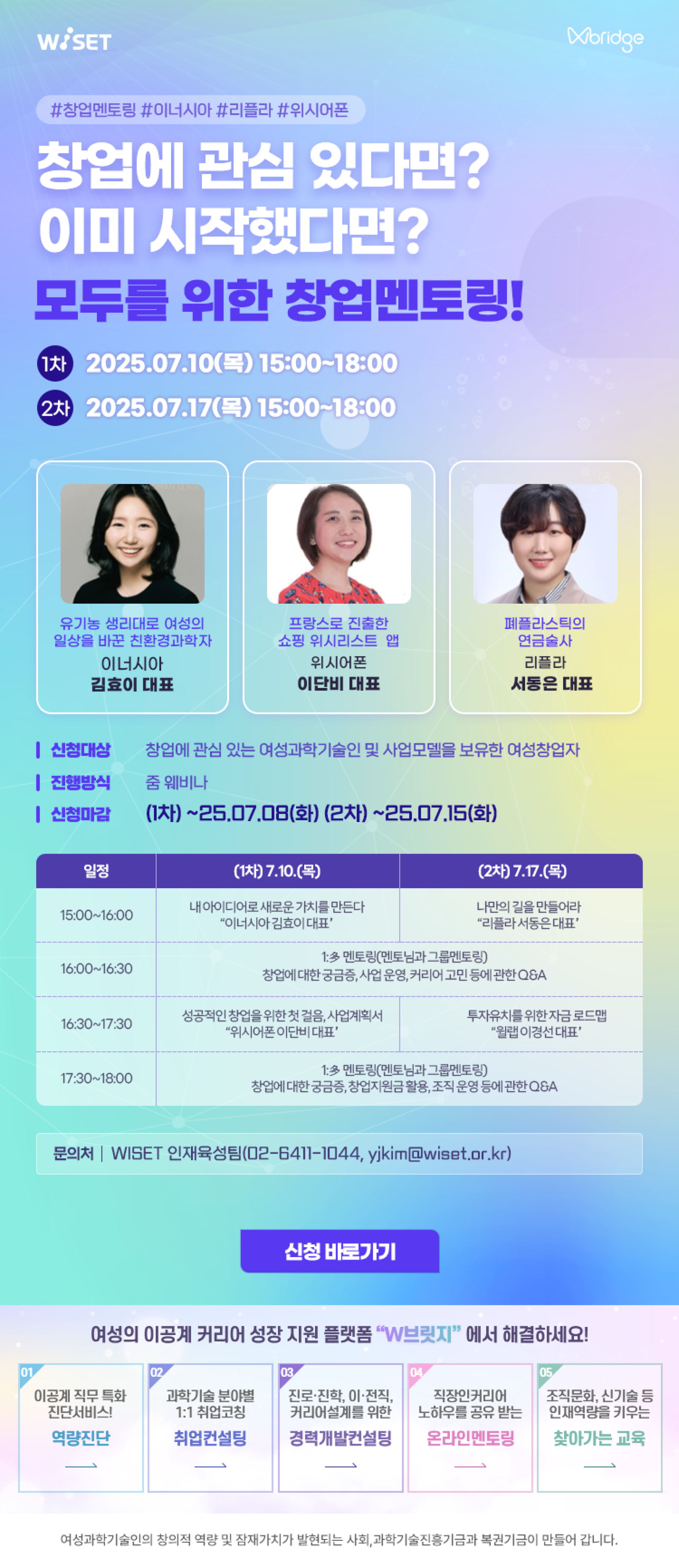 WISET] 이너시아 김효이, 리플라 서동은, 위시어폰 이단비 대표와 함께하는 창업특강과 Q&A | 올콘 l 공모전·대외활동