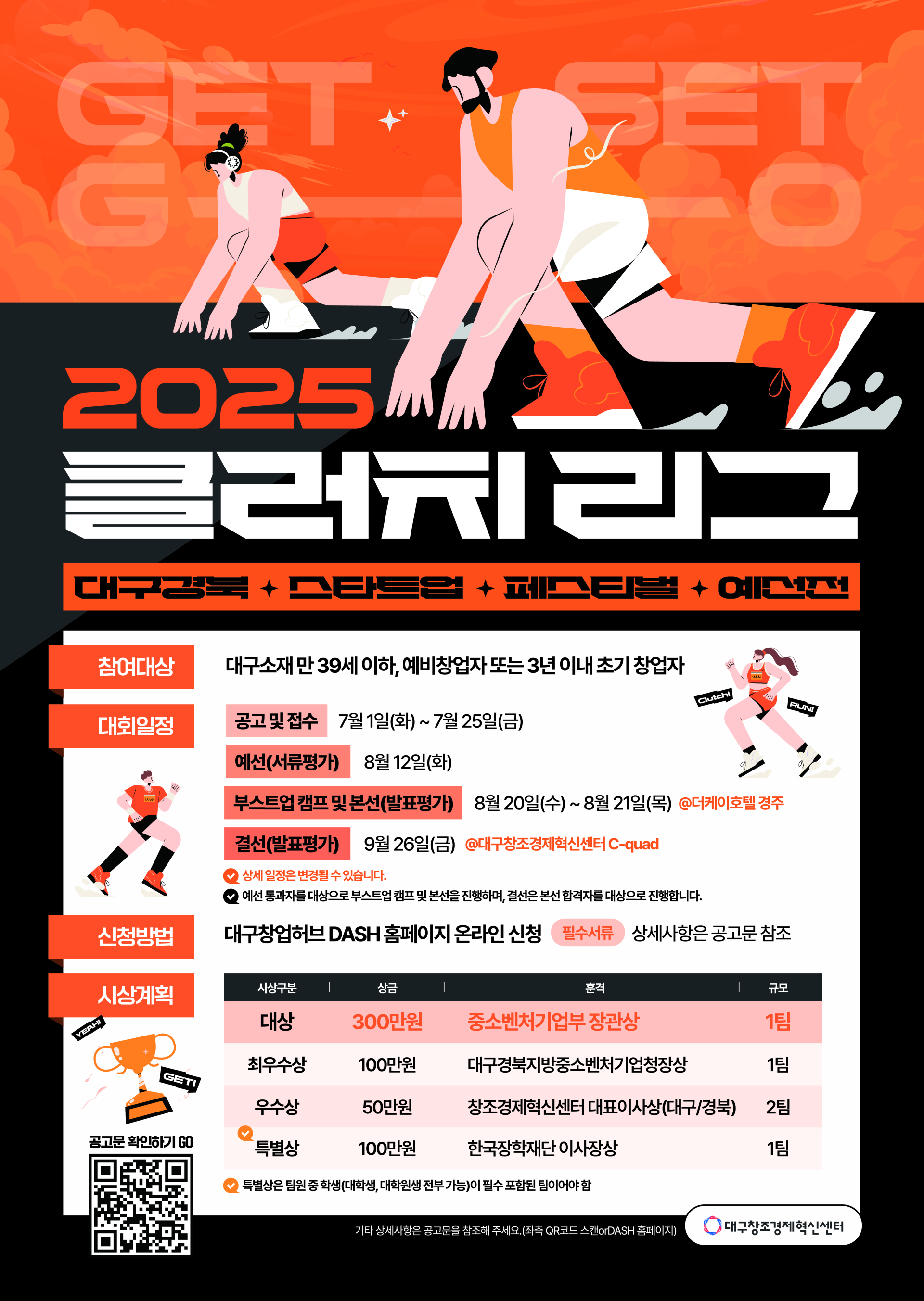 2025「Clutch League (청년 창업아이디어 경진대회)」모집공고 | 올콘 l 공모전·대외활동