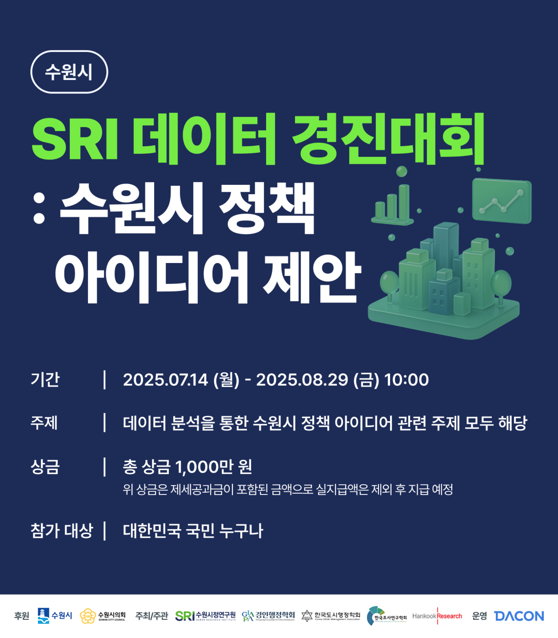 2025년 SRI 데이터 경진대회 | 올콘 l 공모전·대외활동