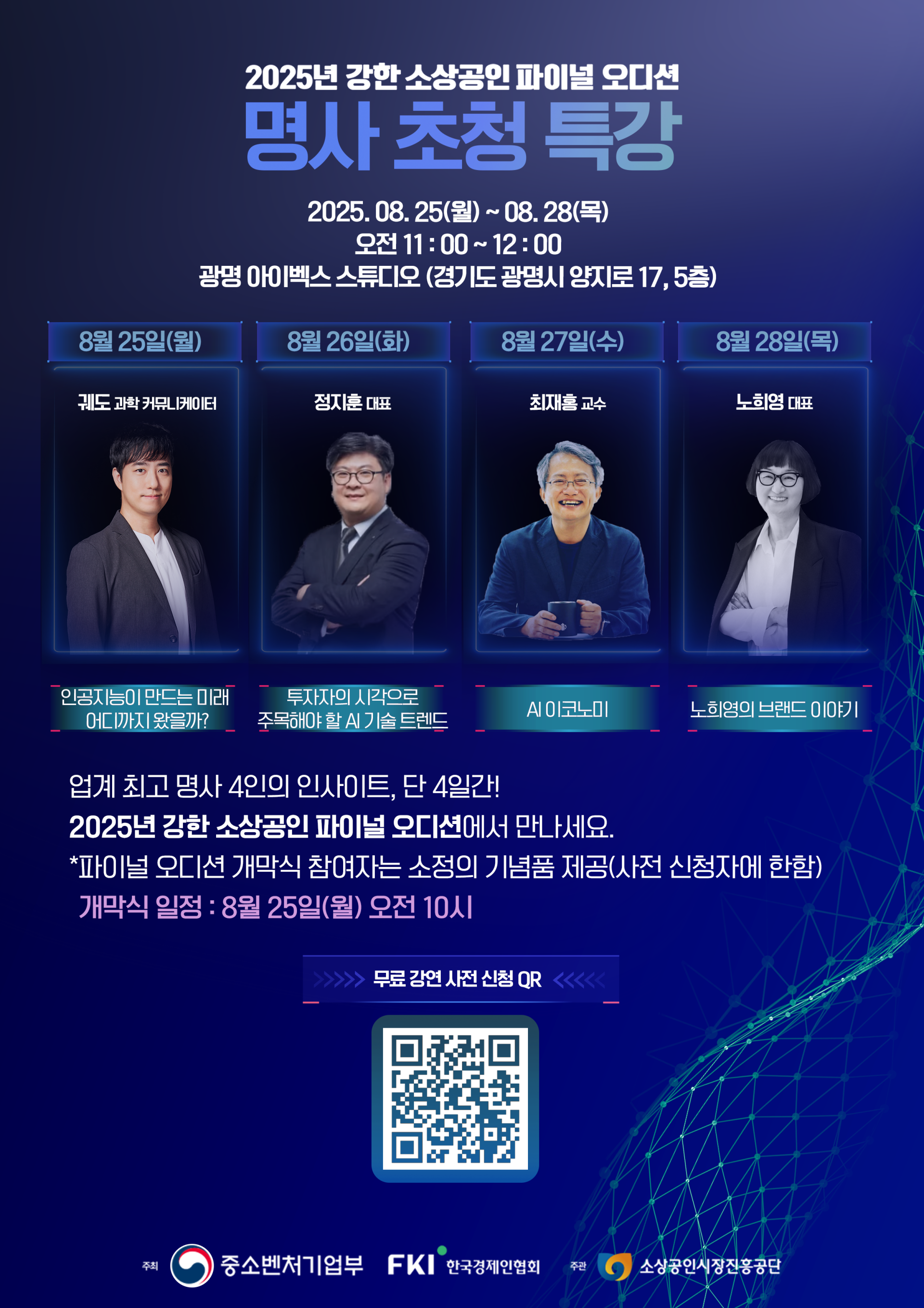 2025 강한 소상공인 파이널 오디션] 명사 초청 특강 사전 신청 | 올콘 l 공모전·대외활동