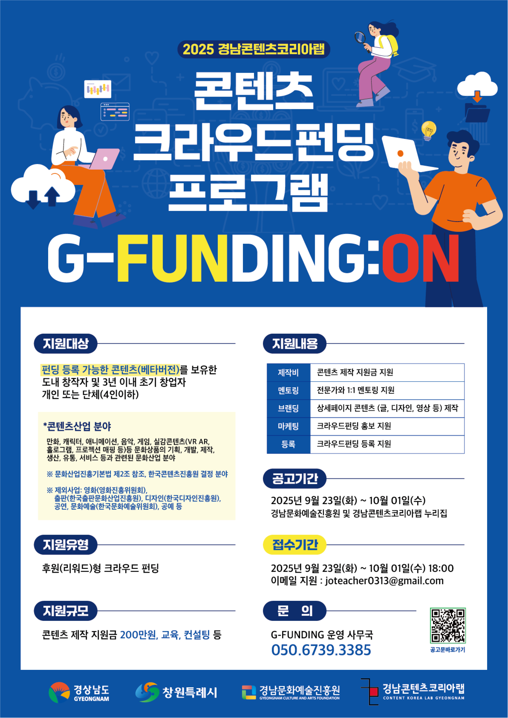 2025 콘텐츠 크라우드 펀딩 프로그램 G-FUNDING:ON 모집 | 올콘 l 공모전·대외활동
