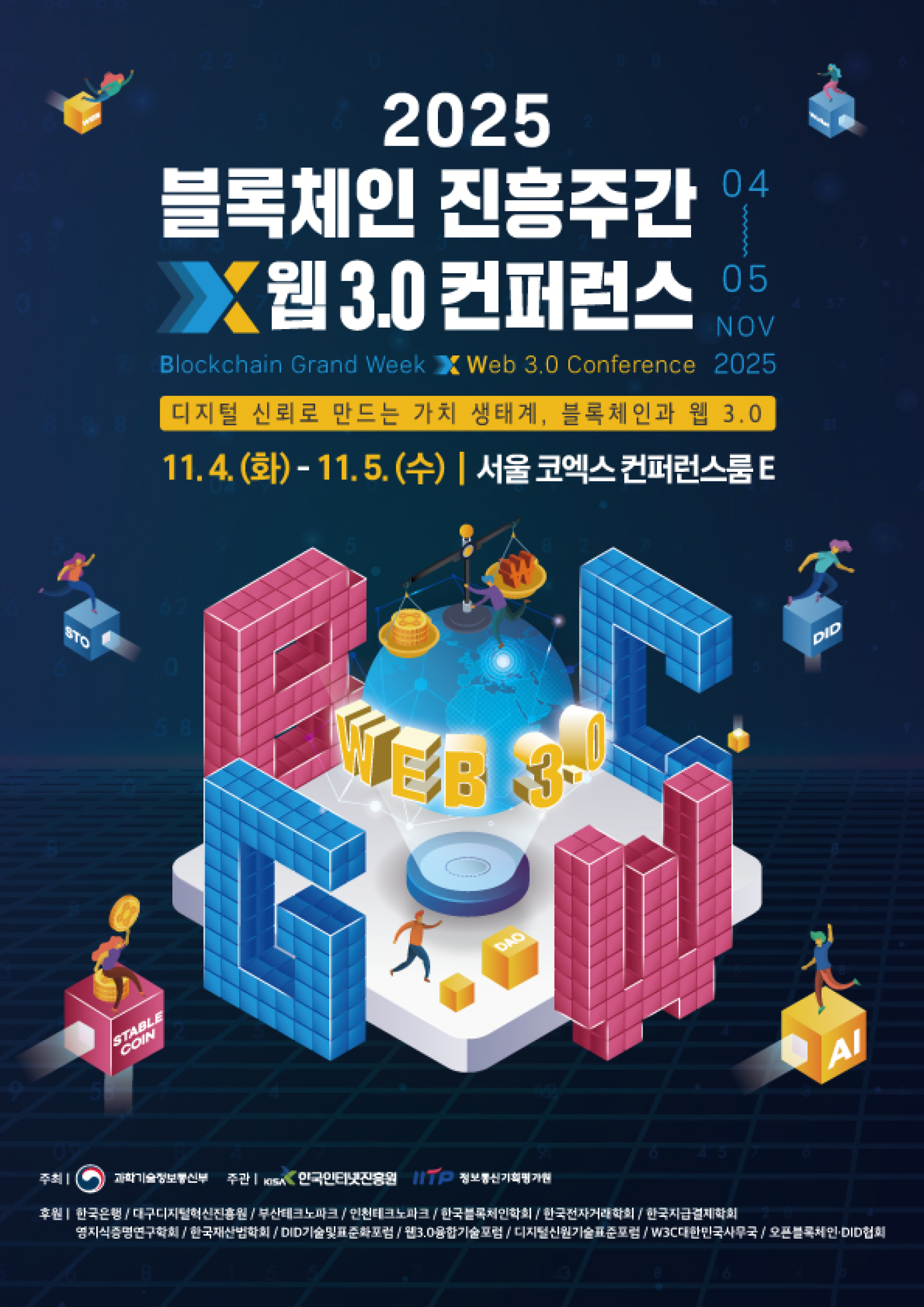 2025 블록체인 진흥주간 x 웹 3.0 컨퍼런스] | 올콘 l 공모전·대외활동