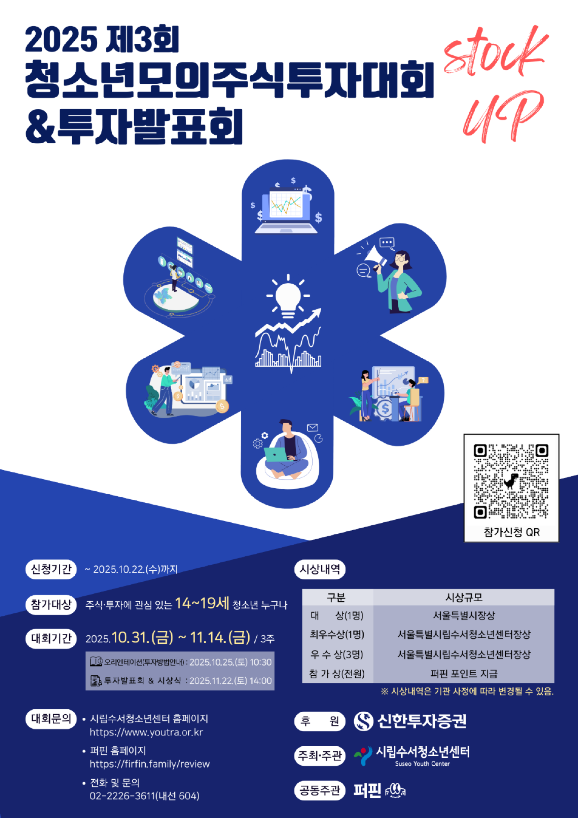 제3회 청소년모의주식투자대회 & 투자발표회 (with 신한투자증권×퍼핀) | 올콘 l 공모전·대외활동