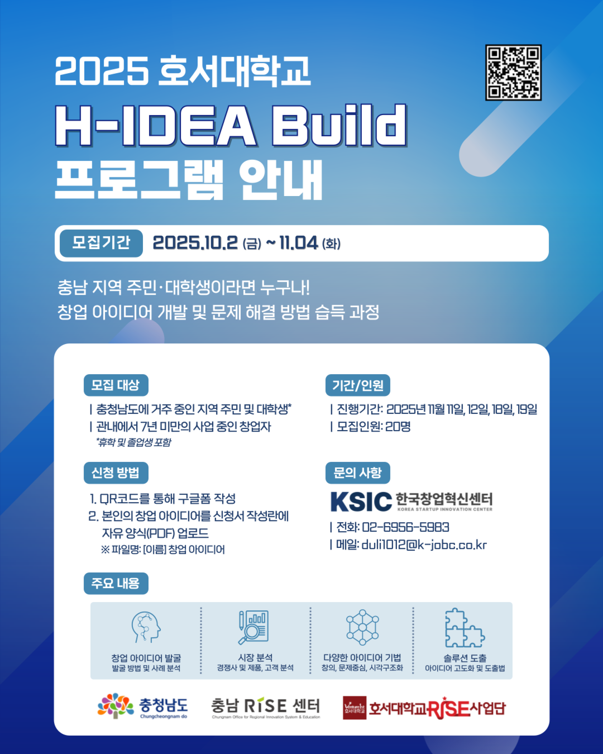 창업 아이디어, 해답을 찾다! H-IDEA Build 참여자 모집 (~11/4) | 올콘 l 공모전·대외활동