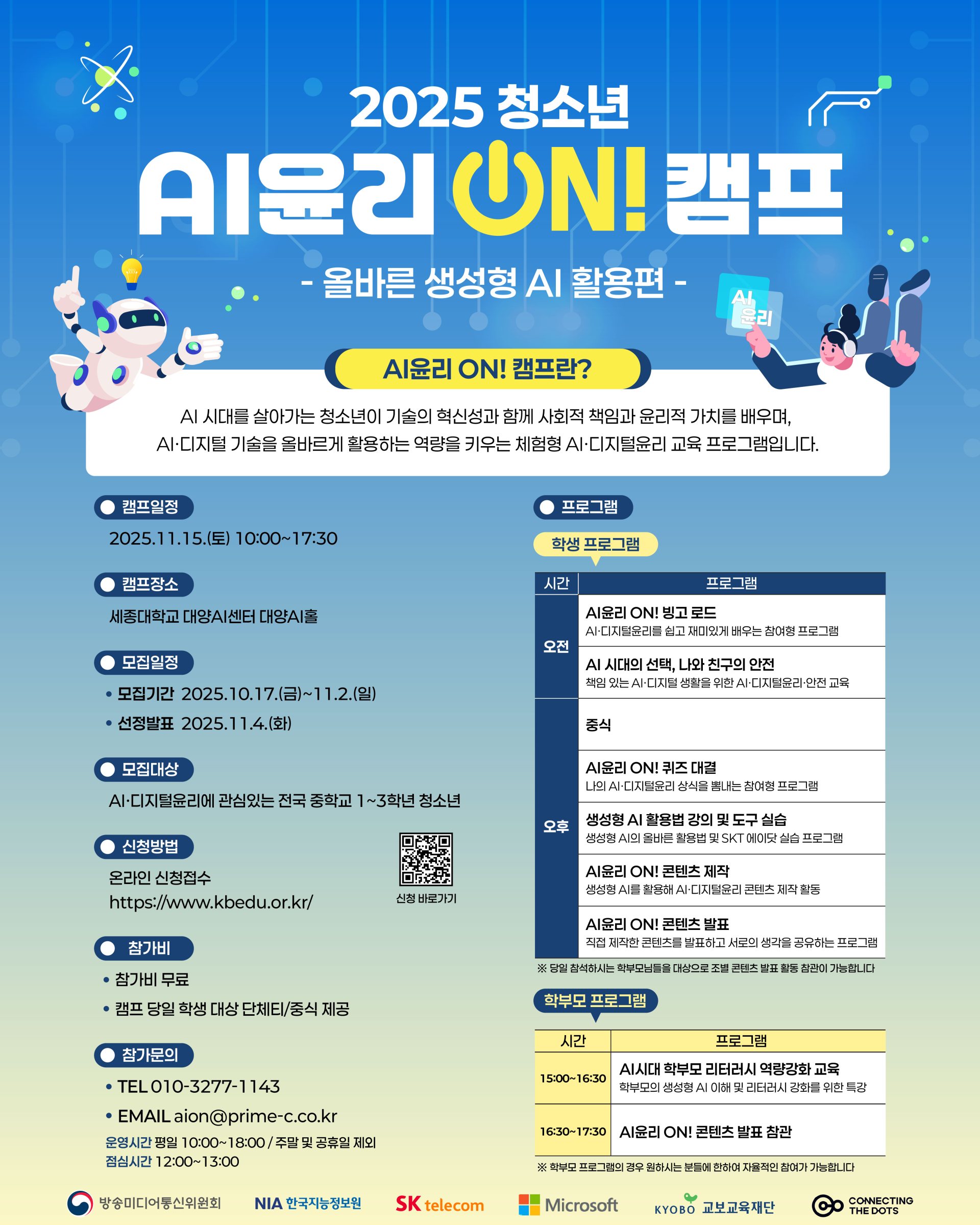 2025 청소년 AI윤리 ON! 캠프 | 올콘 l 공모전·대외활동