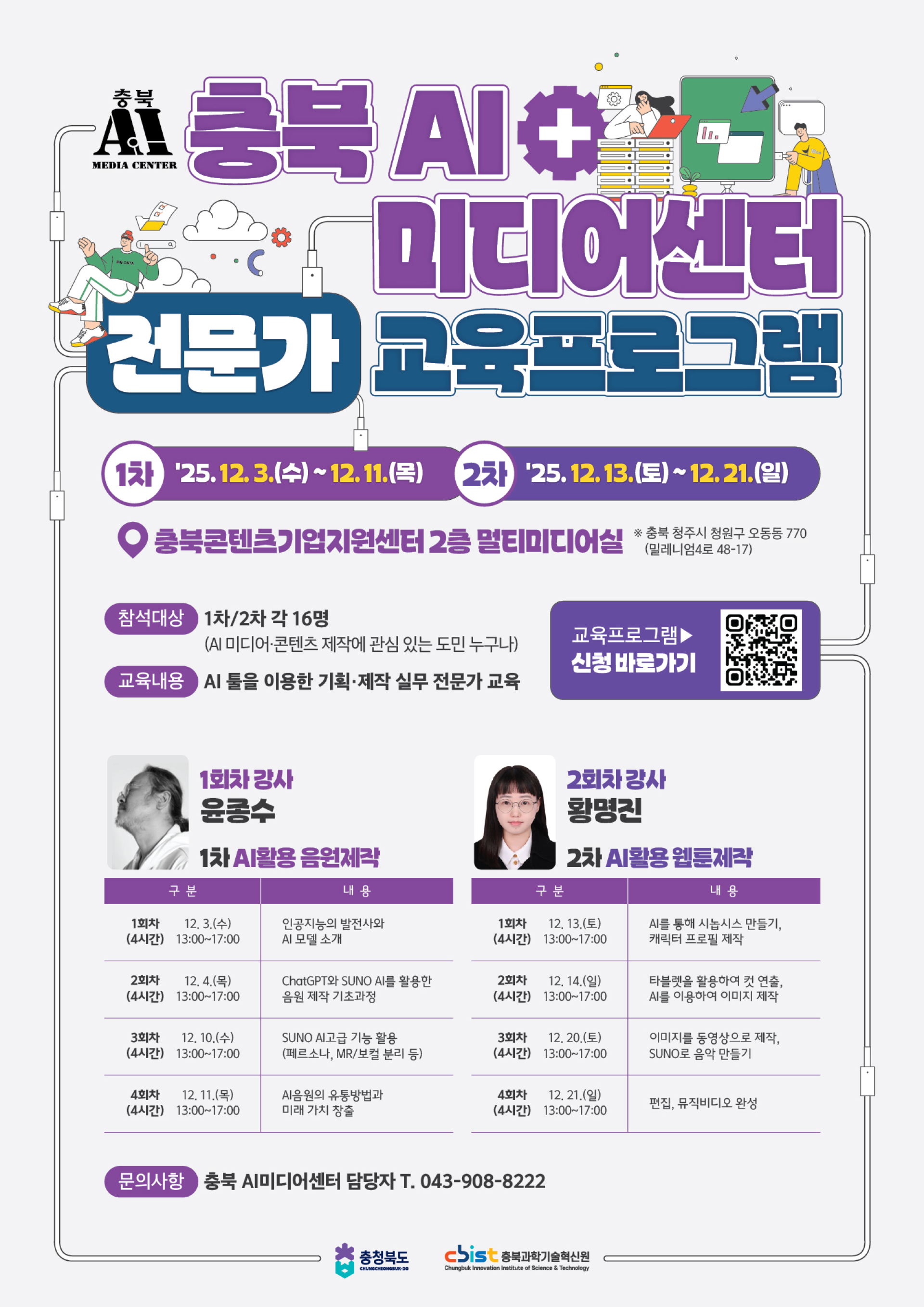 충북 AI미디어센터 전문가 교육프로그램 교육생 모집 | 올콘 l 공모전·대외활동