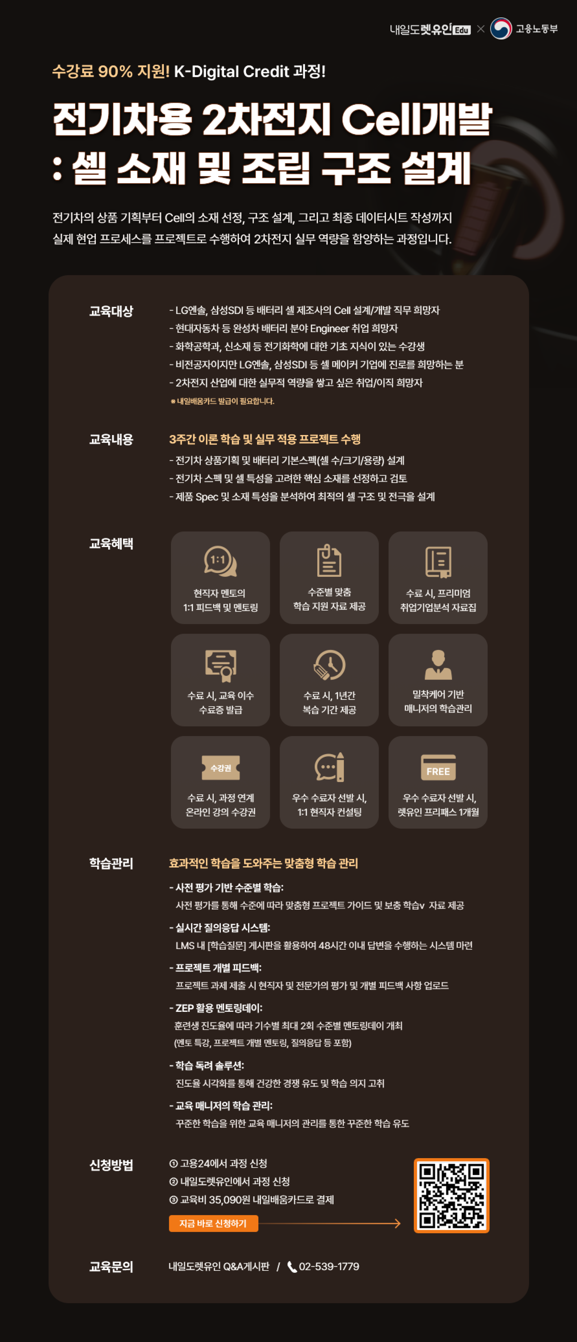 KDC] 전기차용 2차전지 Cell개발 : 셀 소재 및 조립 구조 설계 | 올콘 l 공모전·대외활동