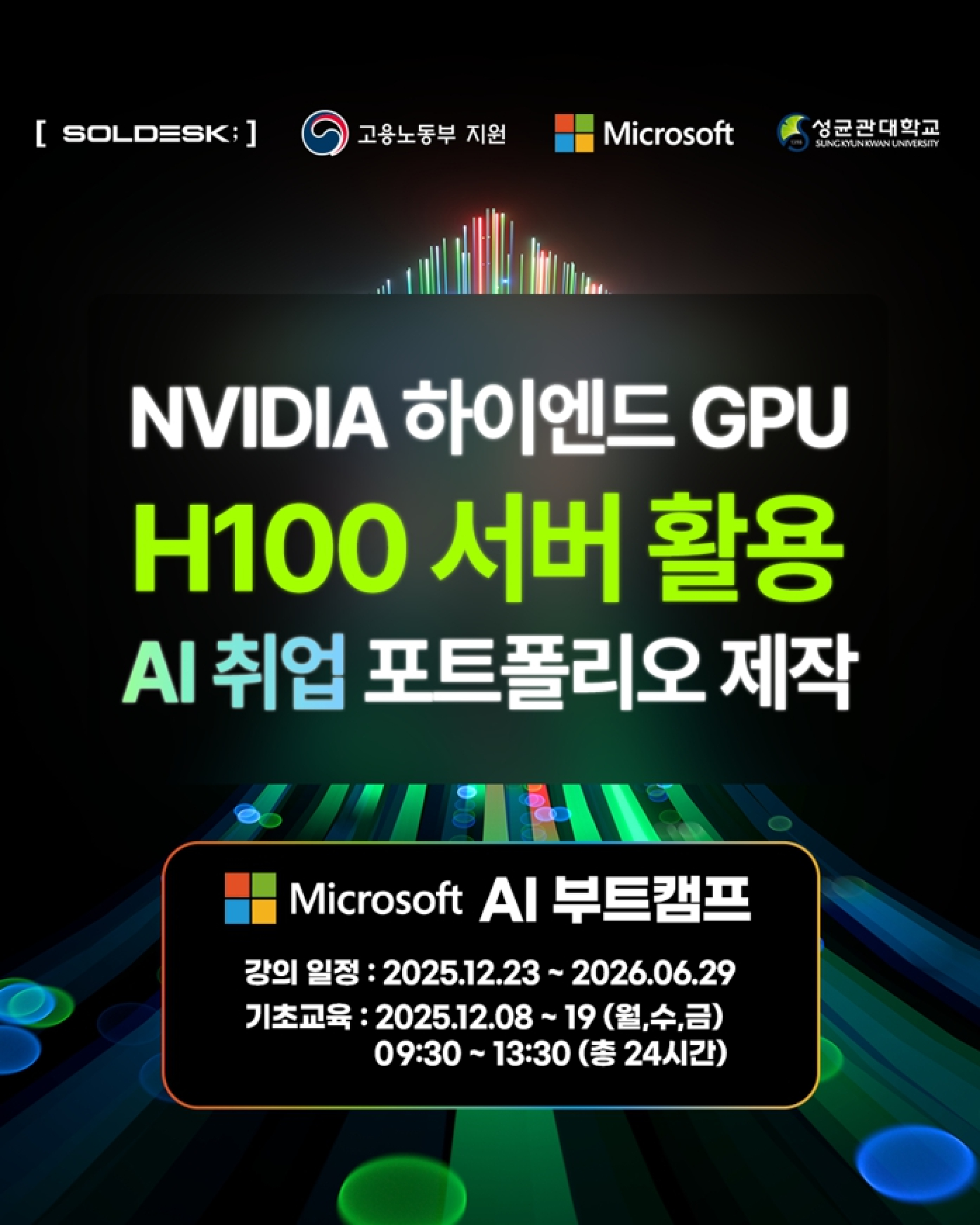 마이크로소프트 AI 실무 부트캠프] | 올콘 l 공모전·대외활동