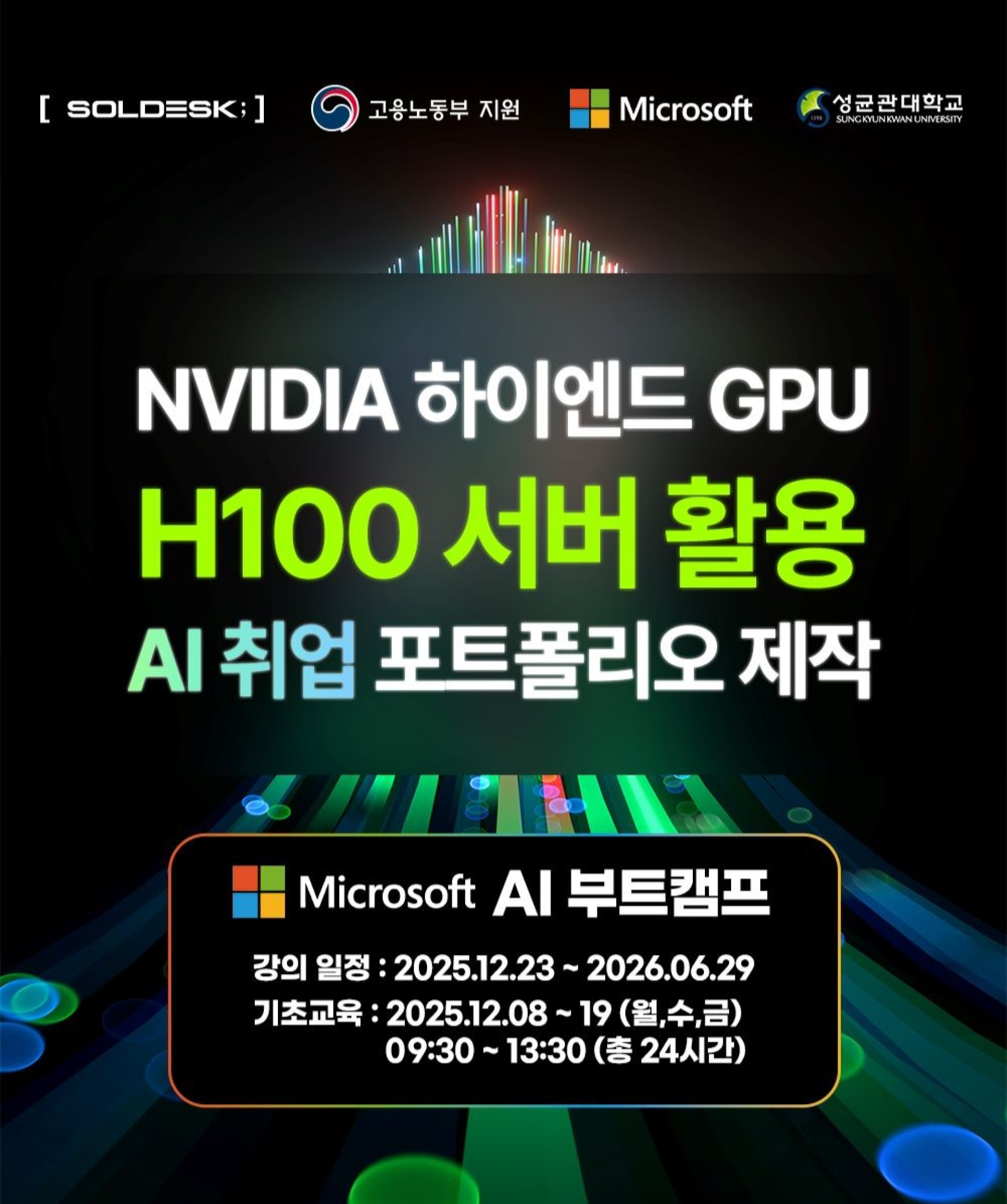 SOLDESK] 전액무료 마이크로소프트 AI 부트캠프 | 올콘 l 공모전·대외활동