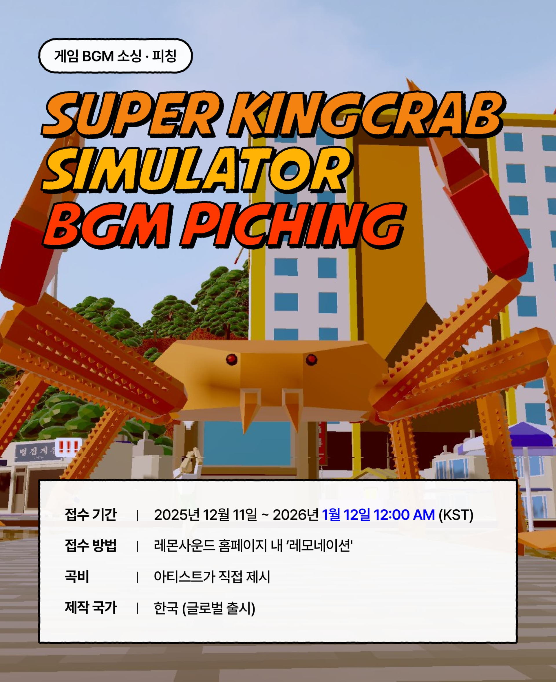 게임 슈퍼 대게 시뮬레이터 BGM 레모네이션 공모전 | 올콘 l 공모전·대외활동